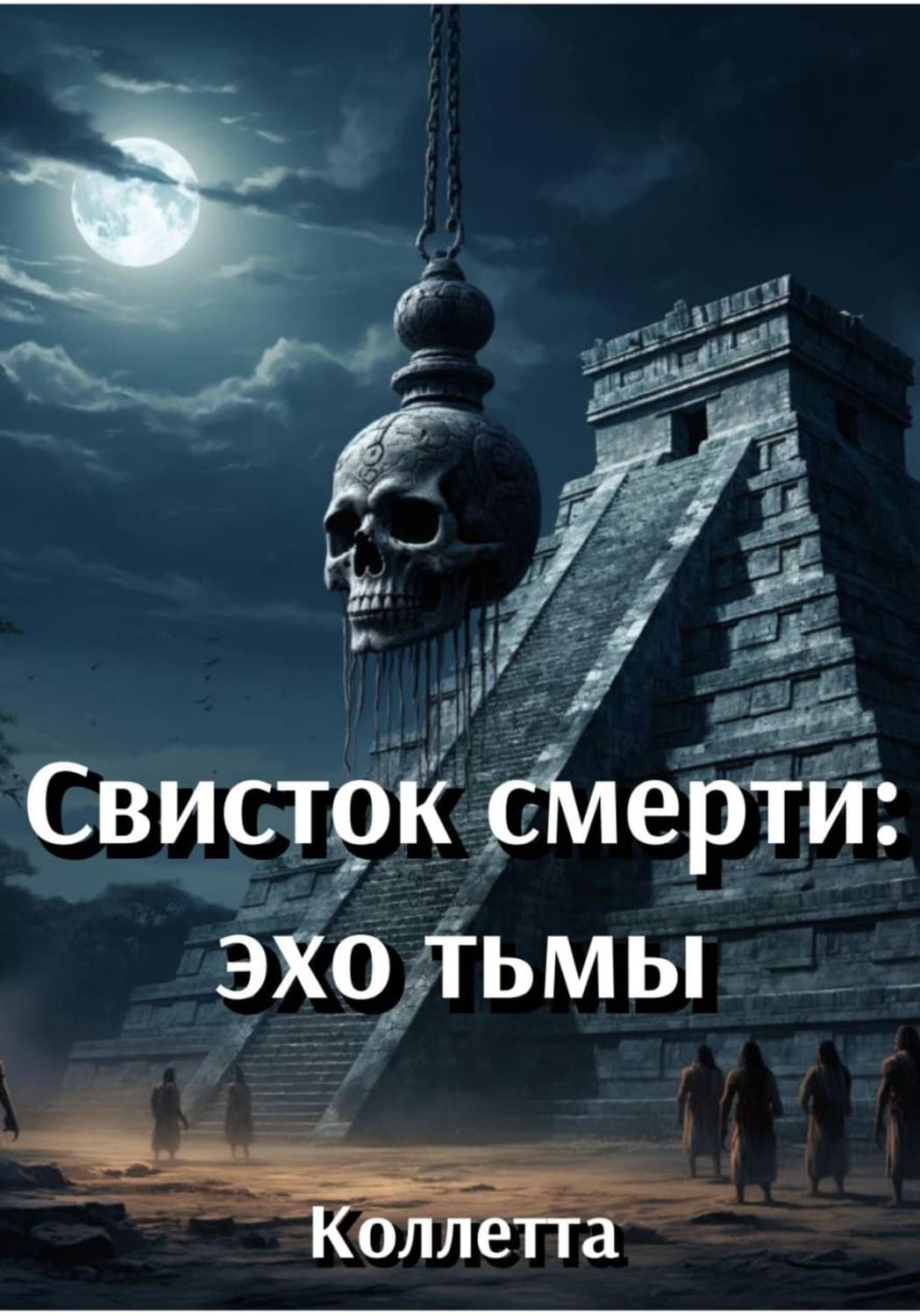 Обложка книги «Свисток смерти: эхо тьмы» — Коллетта