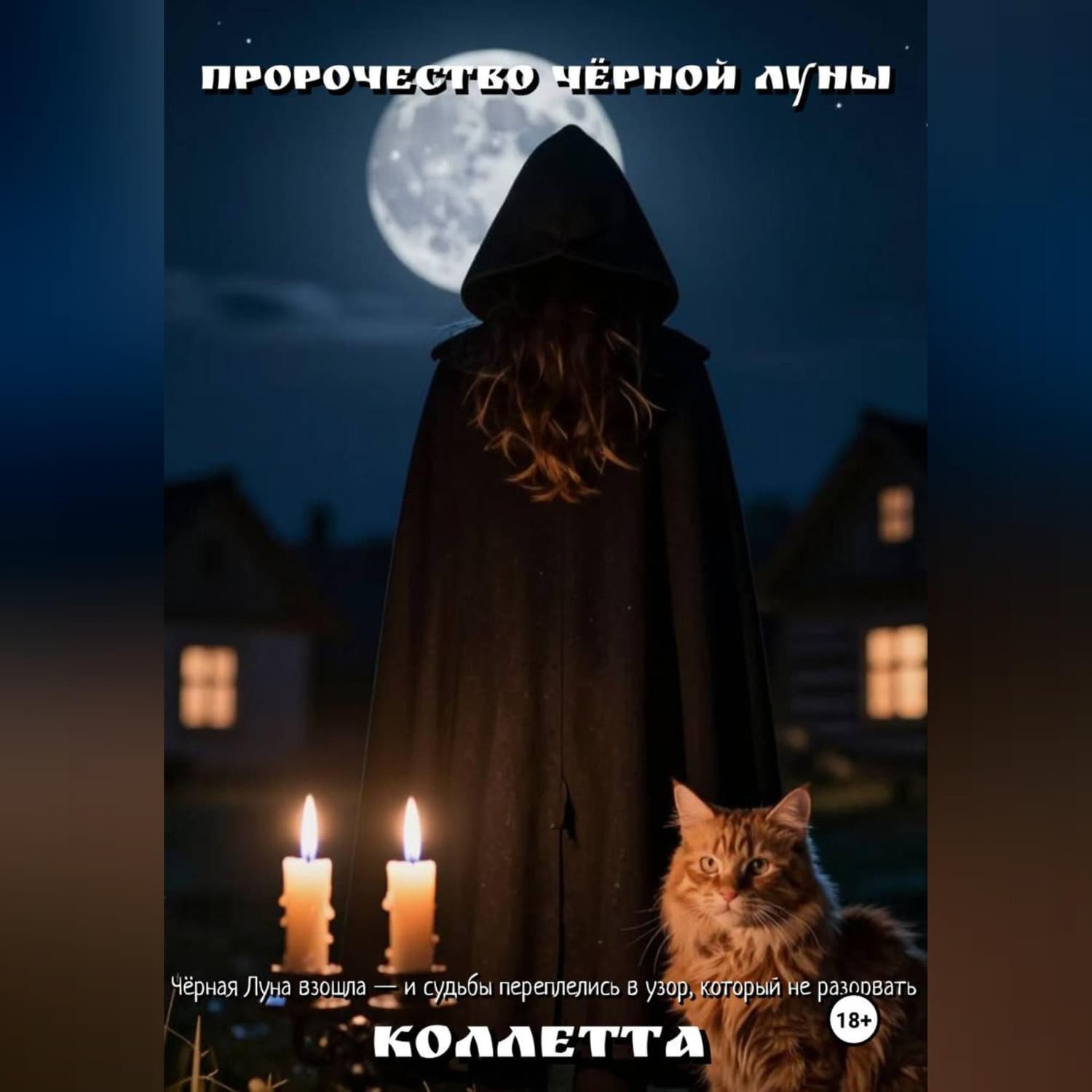 Обложка книги «Пророчество Чёрной Луны» — Коллетта