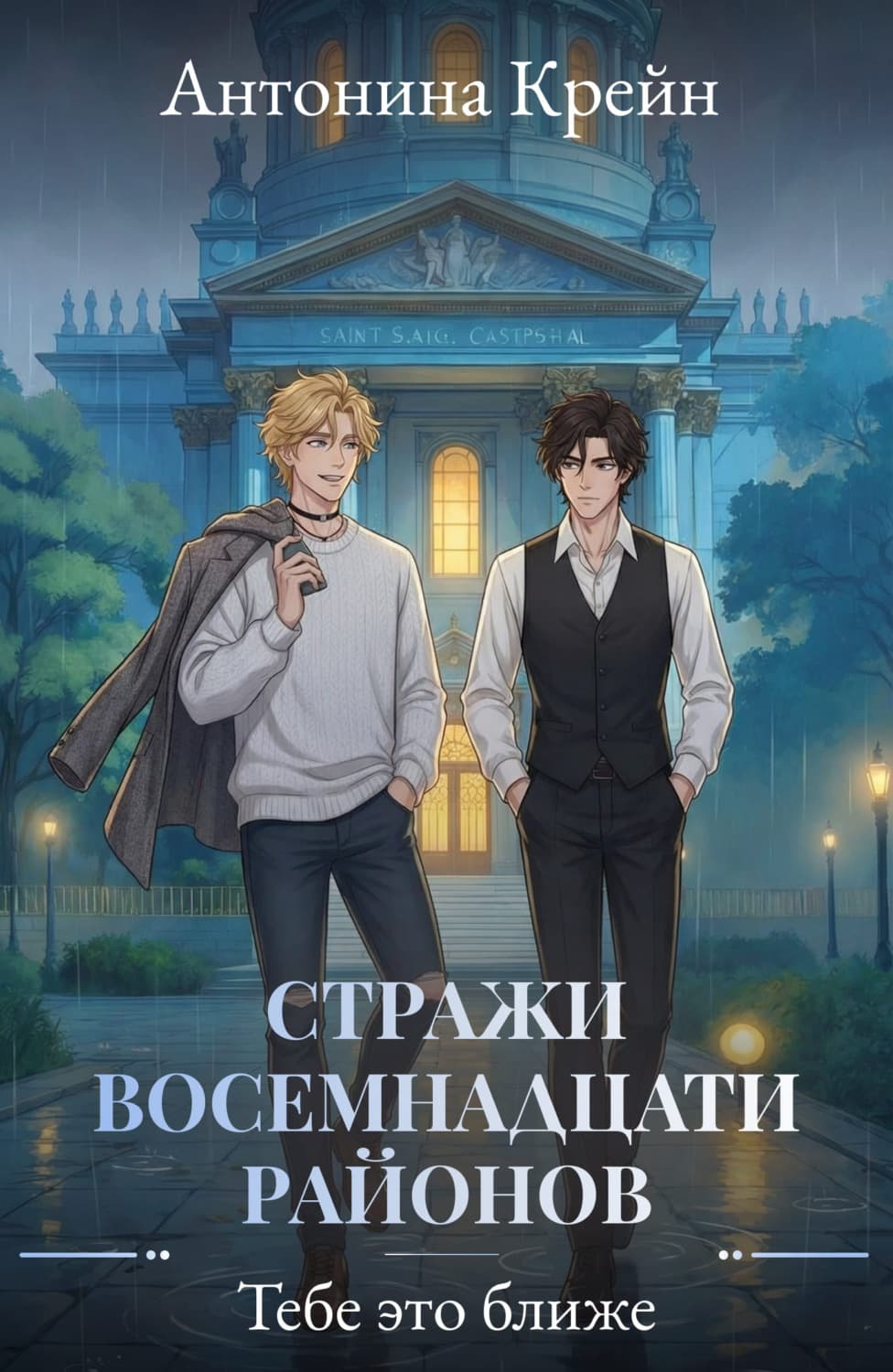 Обложка книги «Стражи восемнадцати районов. Серия 5. Тебе это ближе» — Крейн Антонина