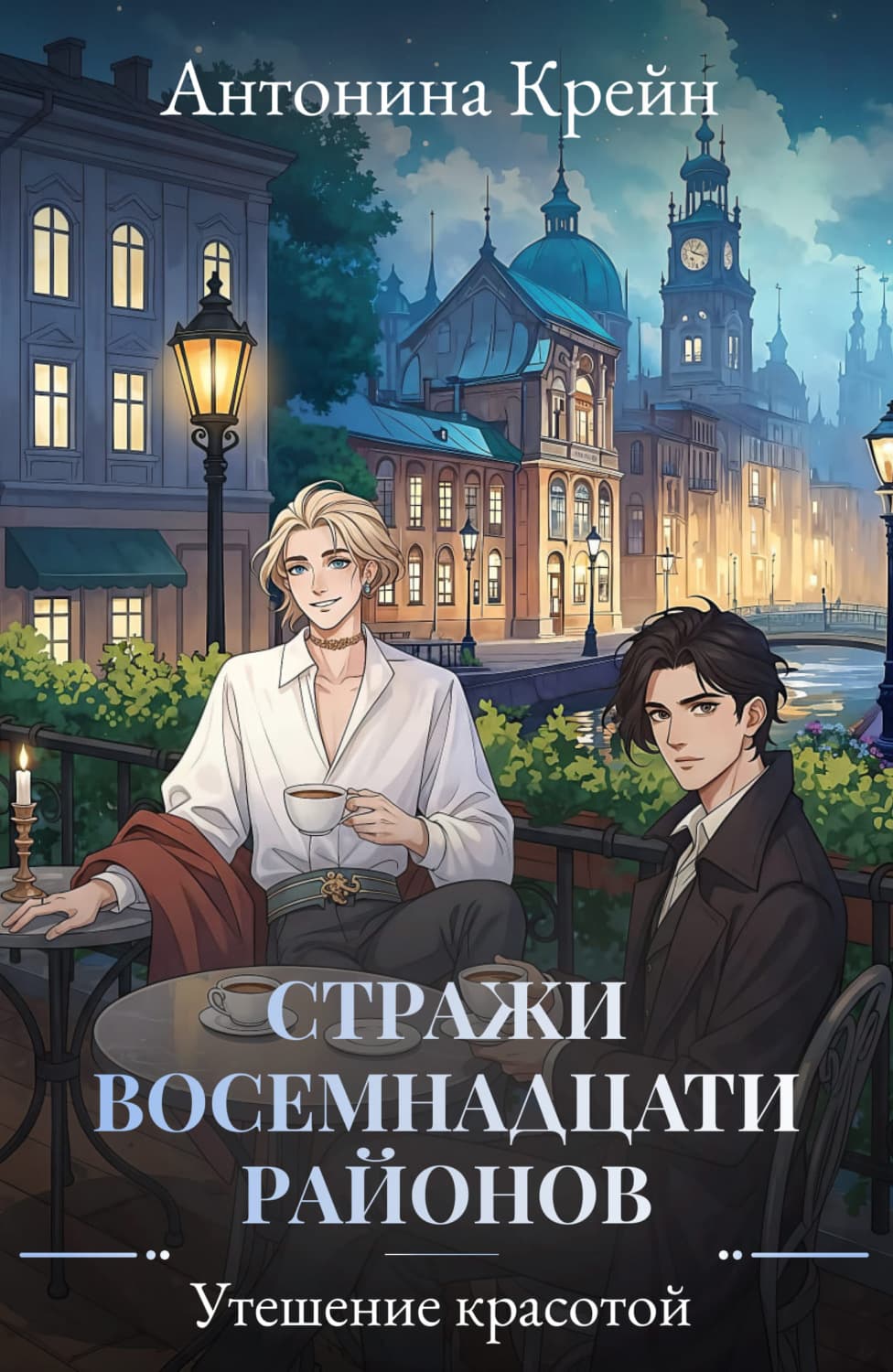 Обложка книги «Стражи восемнадцати районов. Серия 6. Утешение красотой» — Крейн Антонина