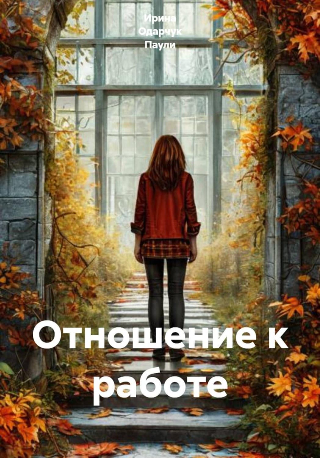 Обложка книги «Отношение к работе» — Оснач Ирина