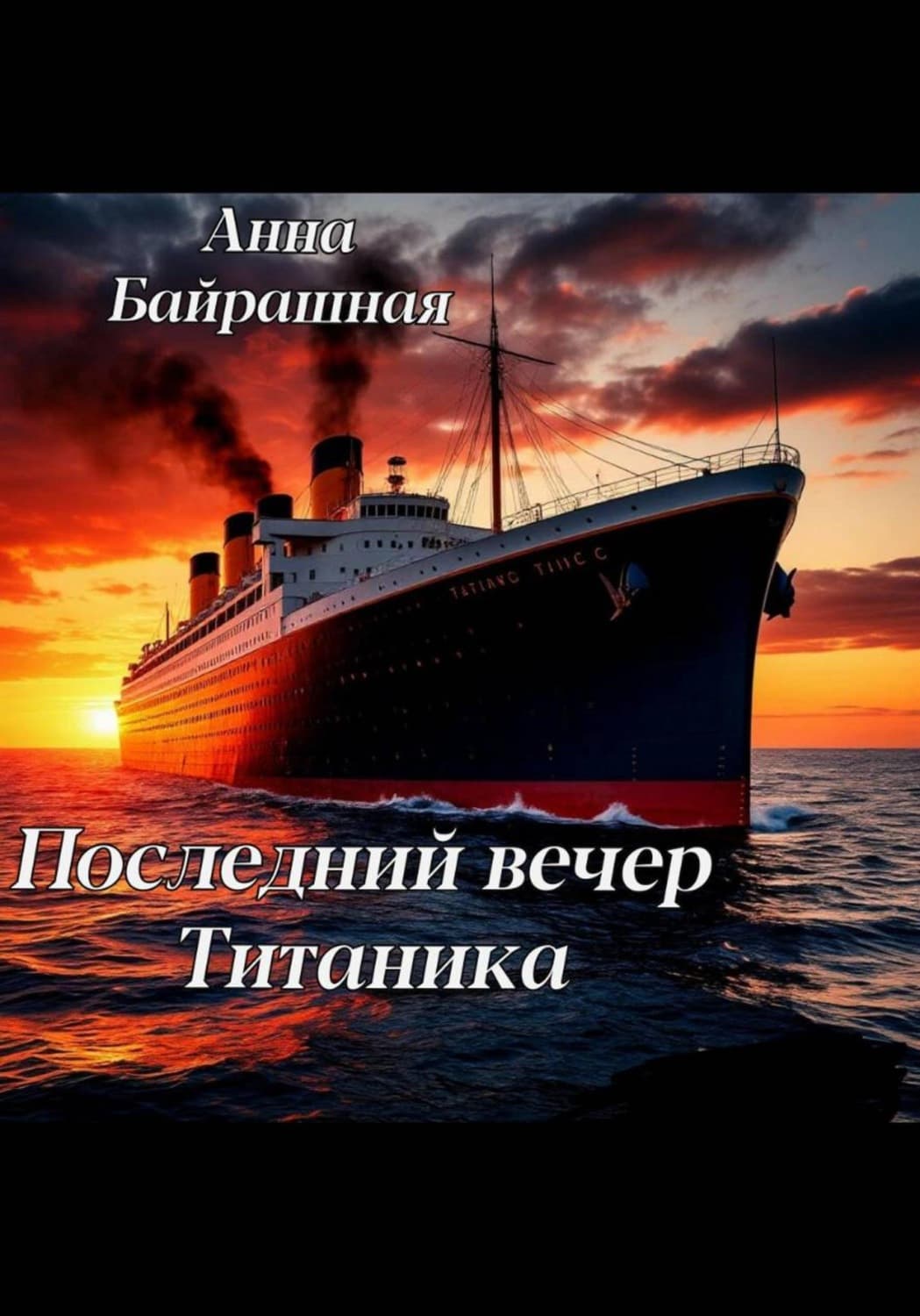 Обложка книги «Последний день Титаника» — Анна Байрашная