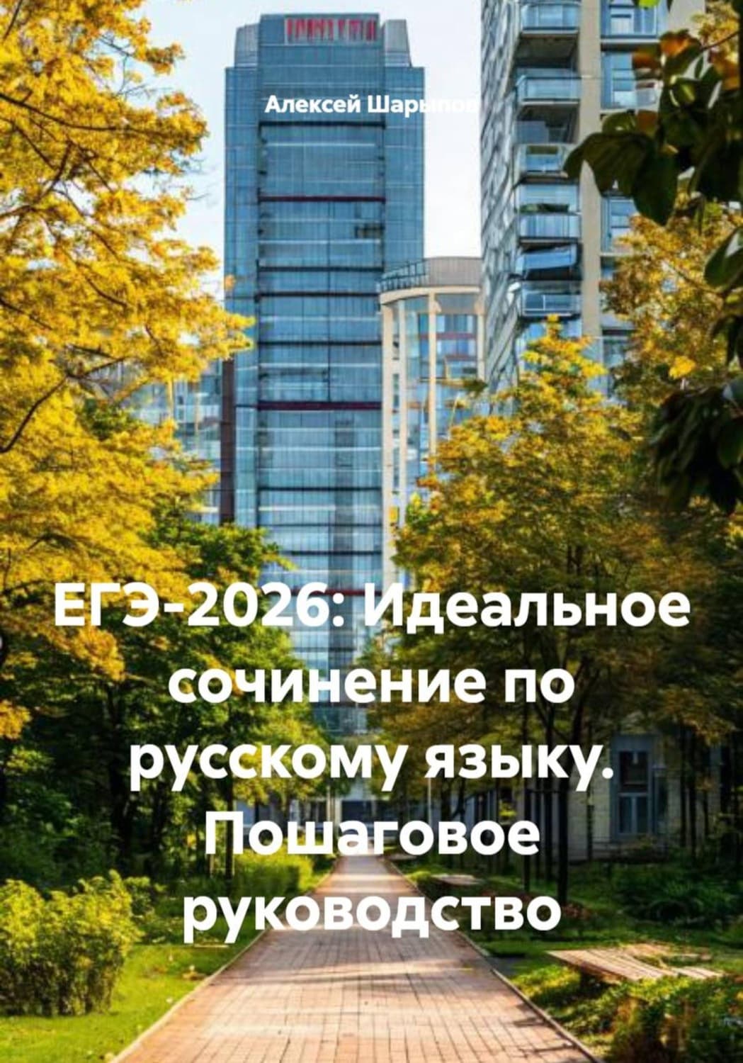 Обложка книги «ЕГЭ-2026: Идеальное сочинение по русскому языку. Пошаговое руководство» — Алексей Шарыпов