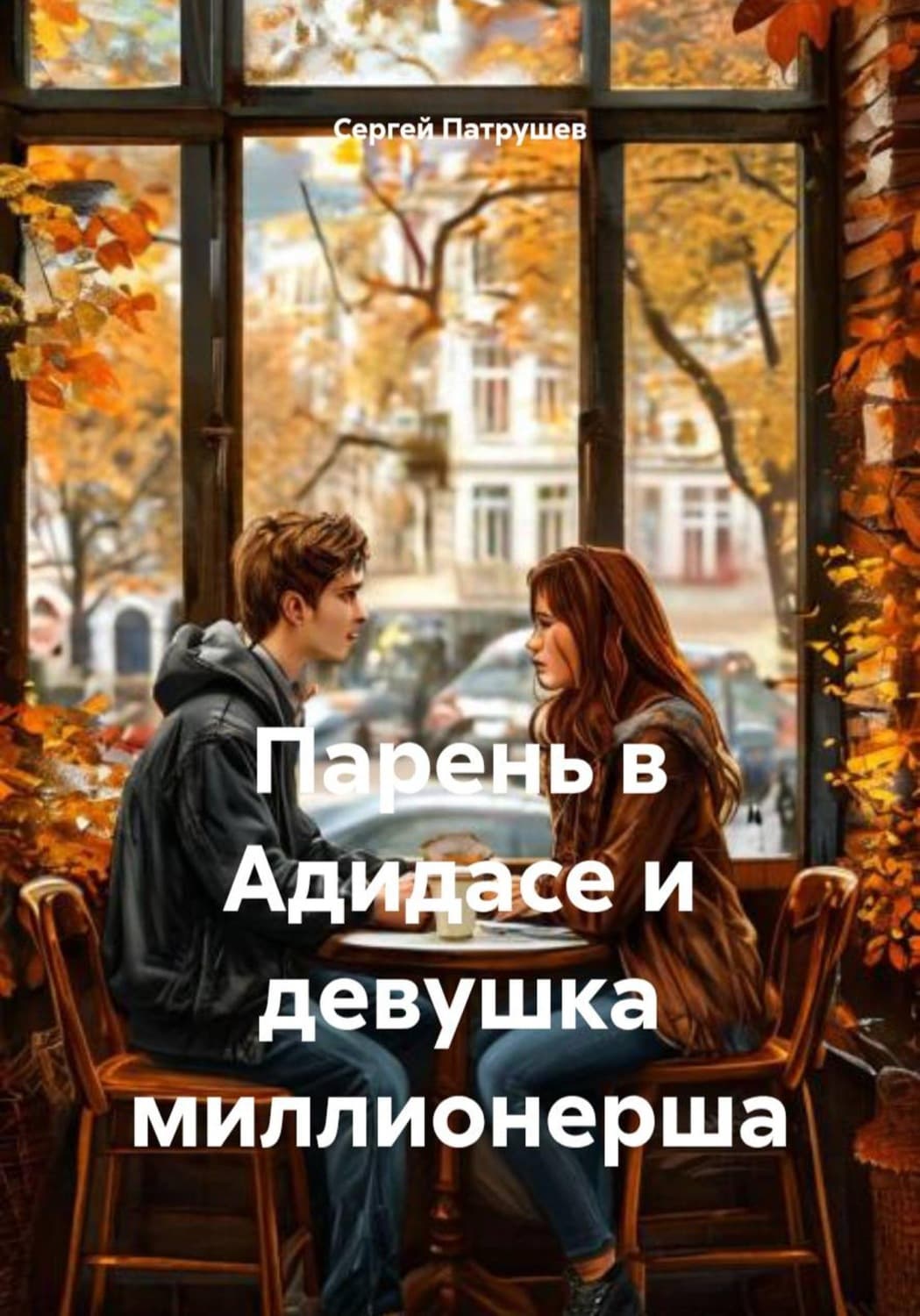 Обложка книги «Парень в Адидасе и девушка миллионерша» — Сергей Патрушев