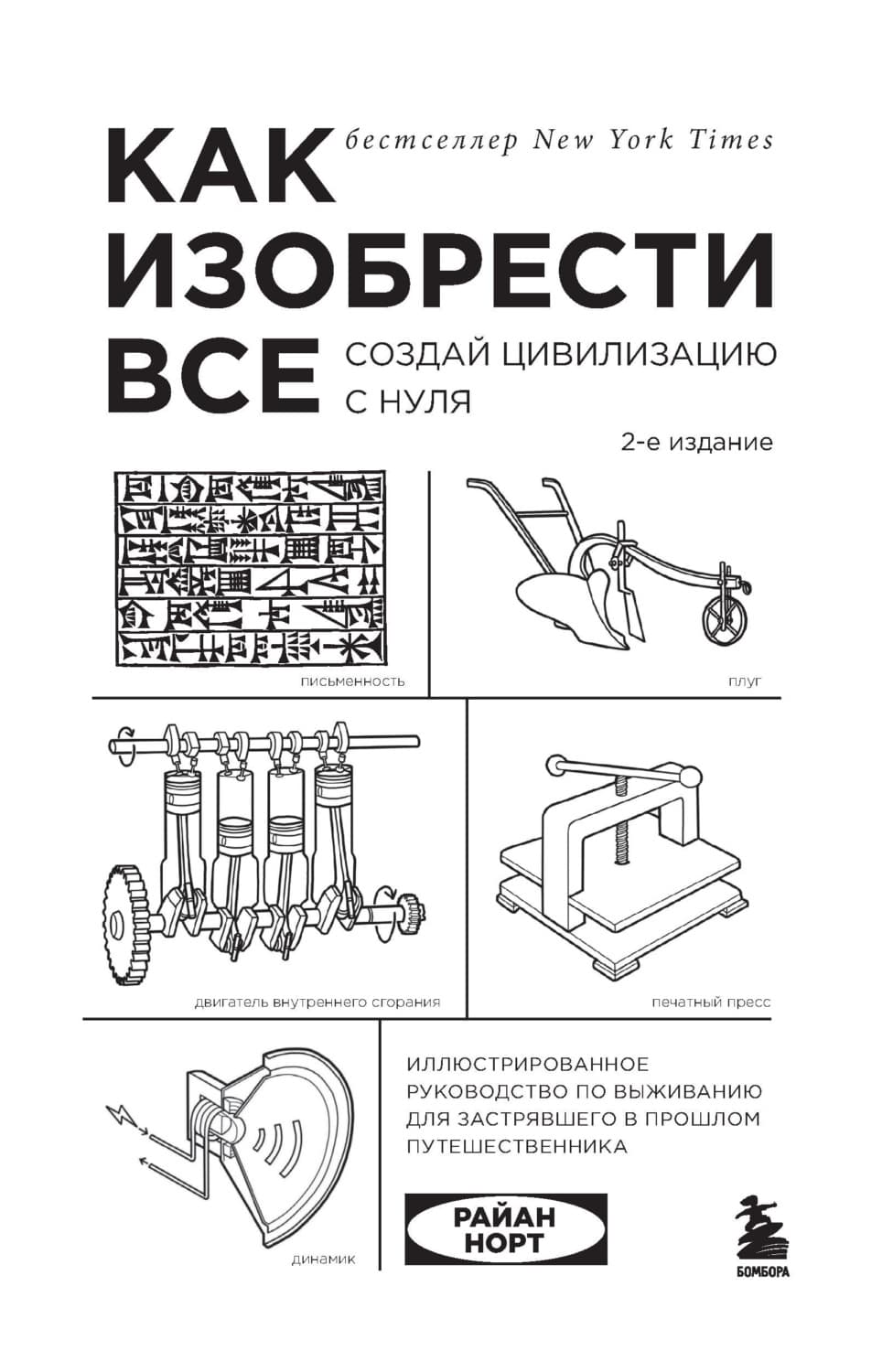 Обложка книги «Как изобрести всё. Создай цивилизацию с нуля» — Реигон Норт