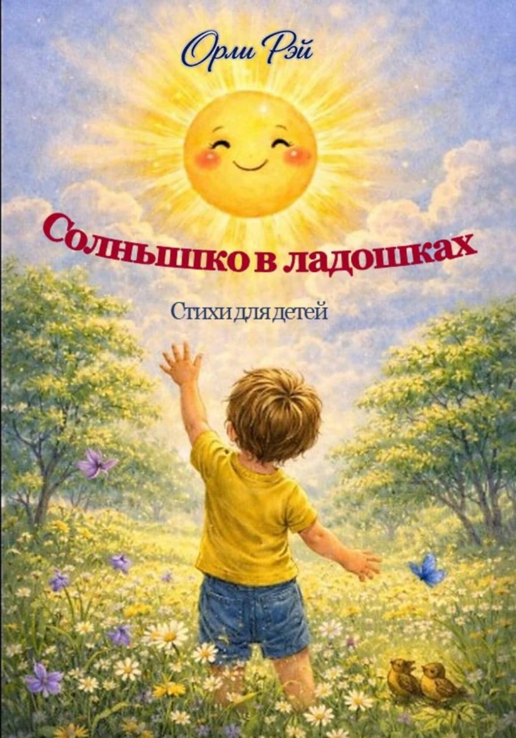 Обложка книги «Солнышко в ладошках» — Рудь Ирина