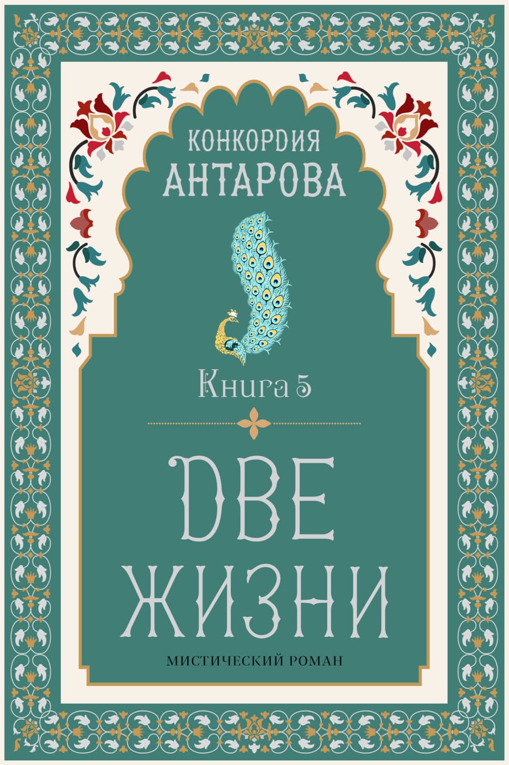 Обложка книги «Две жизни. Книга 5» — Конкордия Антарова