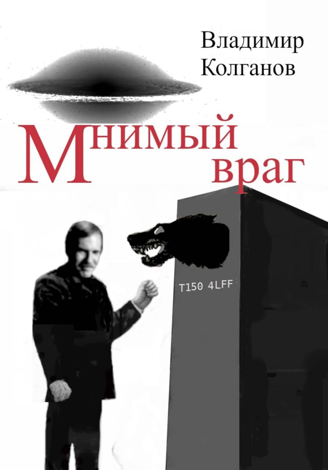 Обложка книги «Мнимый враг» — Владимир Колганов