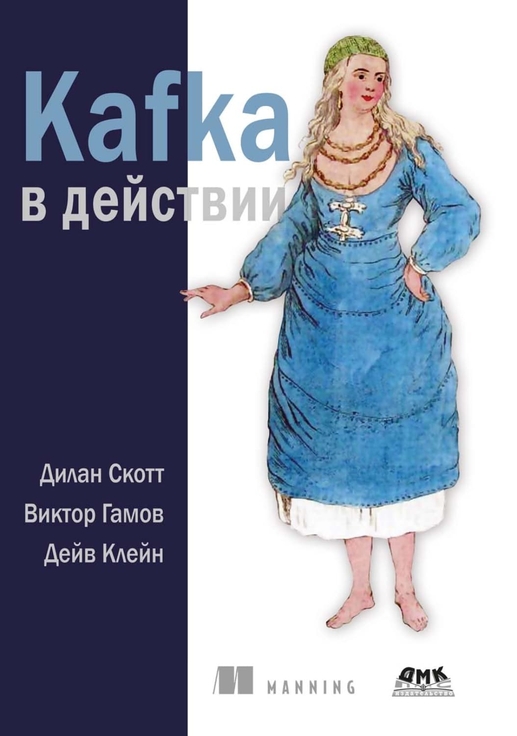 Обложка книги «Kafka в действии» — Джинджер Скотт