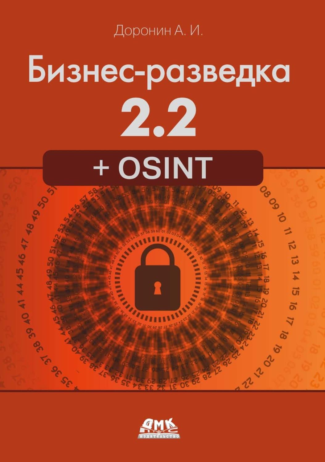 Обложка книги «Бизнес-разведка 2.2 + OSINT» — Алексей Доронин