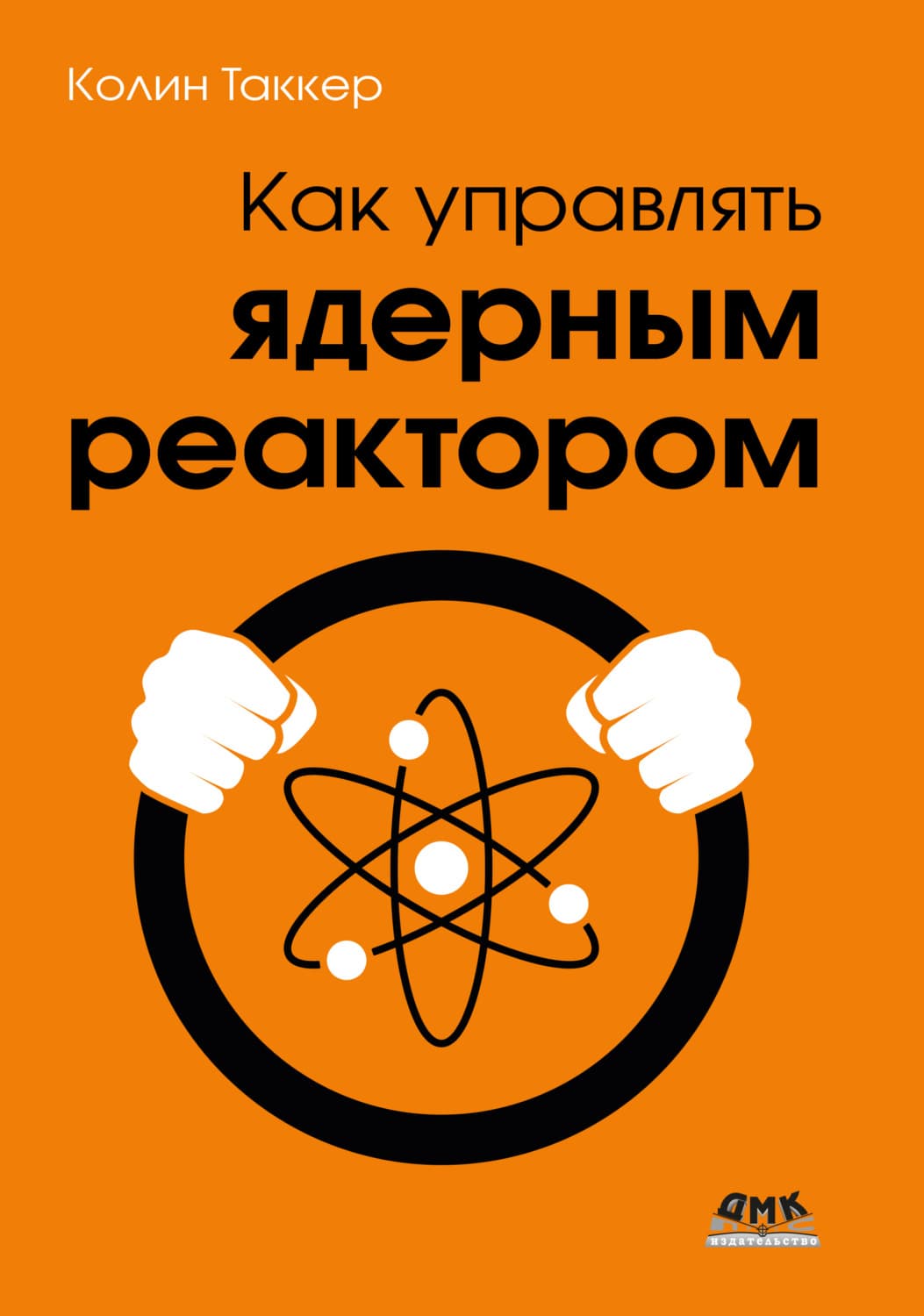 Обложка книги «Как управлять ядерным реактором» — Типпинг Колин