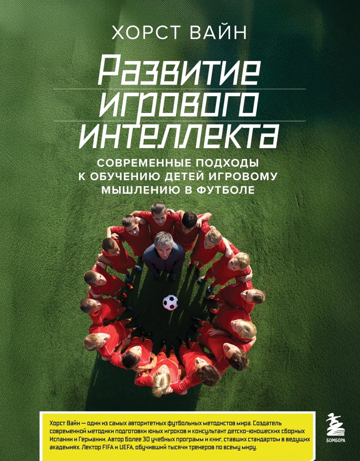 Обложка книги «Развитие игрового интеллекта. Современные подходы к обучению детей игровому мышлению в футболе» — Хорст Вайн