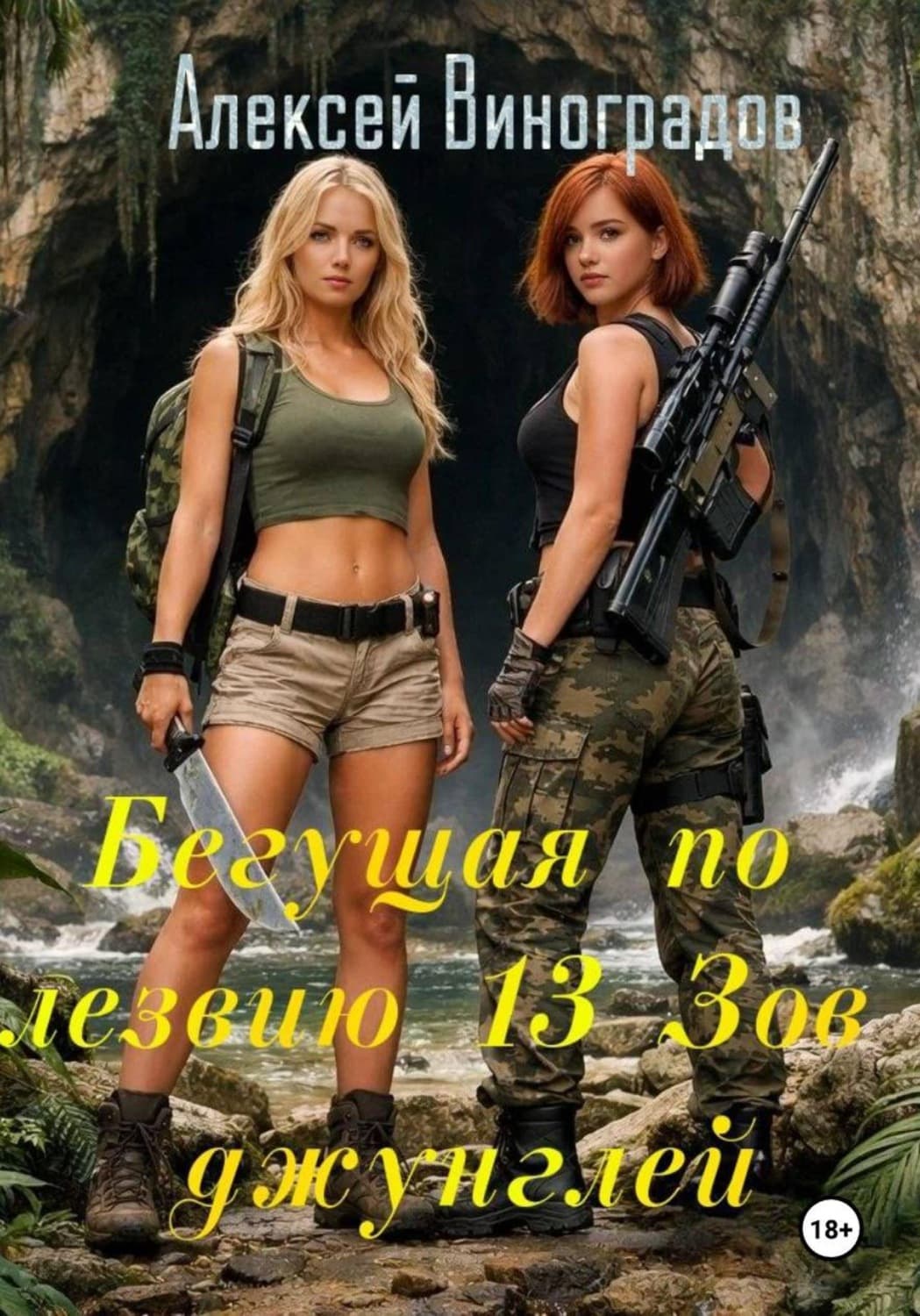 Обложка книги «Бегущая по лезвию 13. Зов джунглей» — Алексей Виноградов