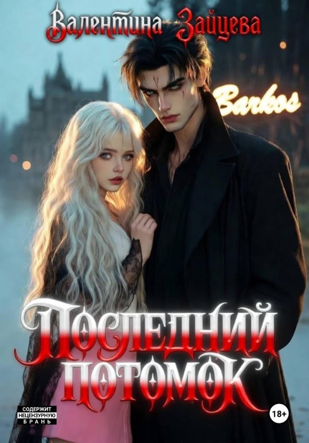 Обложка книги «Последний потомок» — Виктория Зайцева