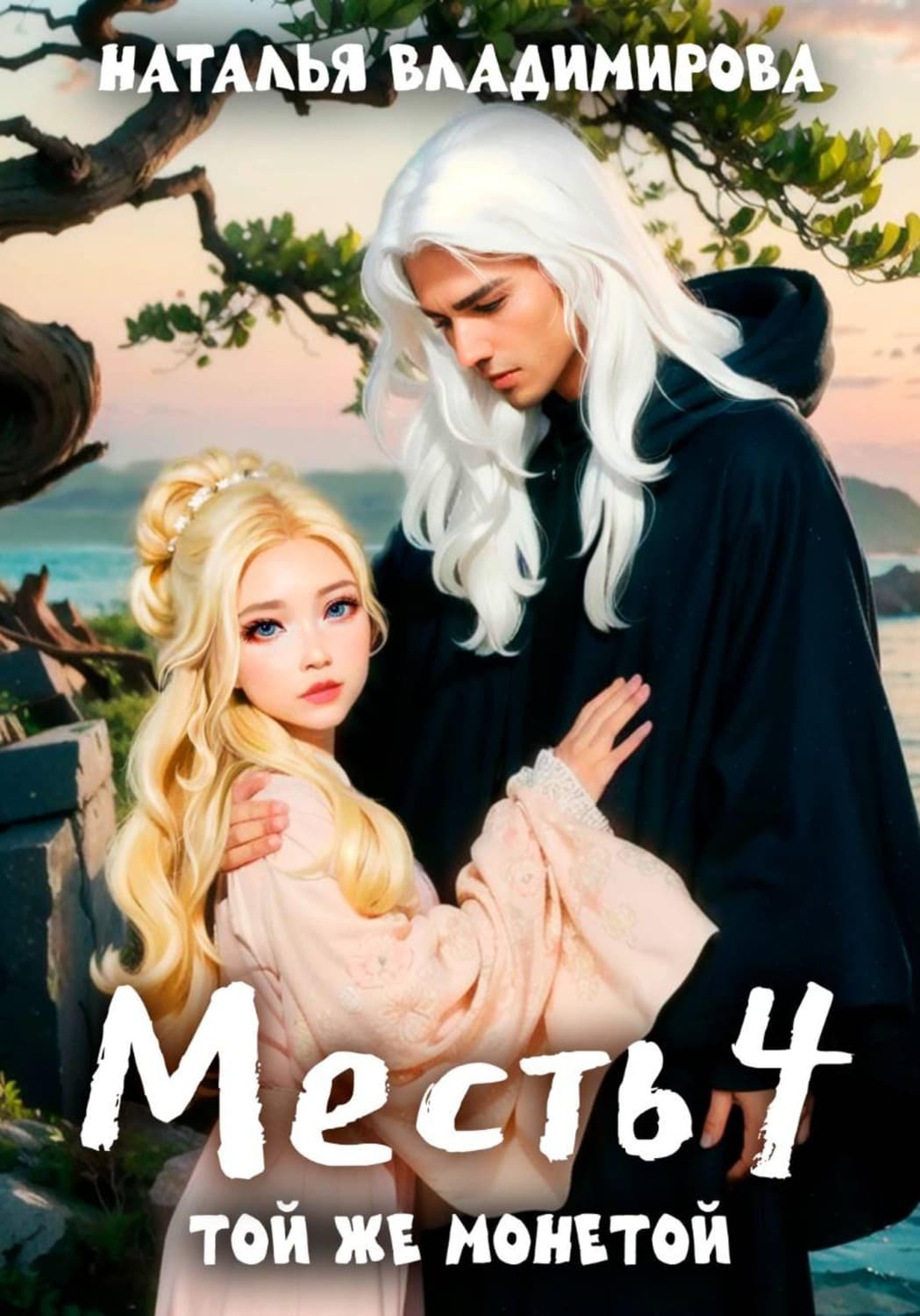 Обложка книги «Месть-4. Той же монетой» — Наина Владимирова