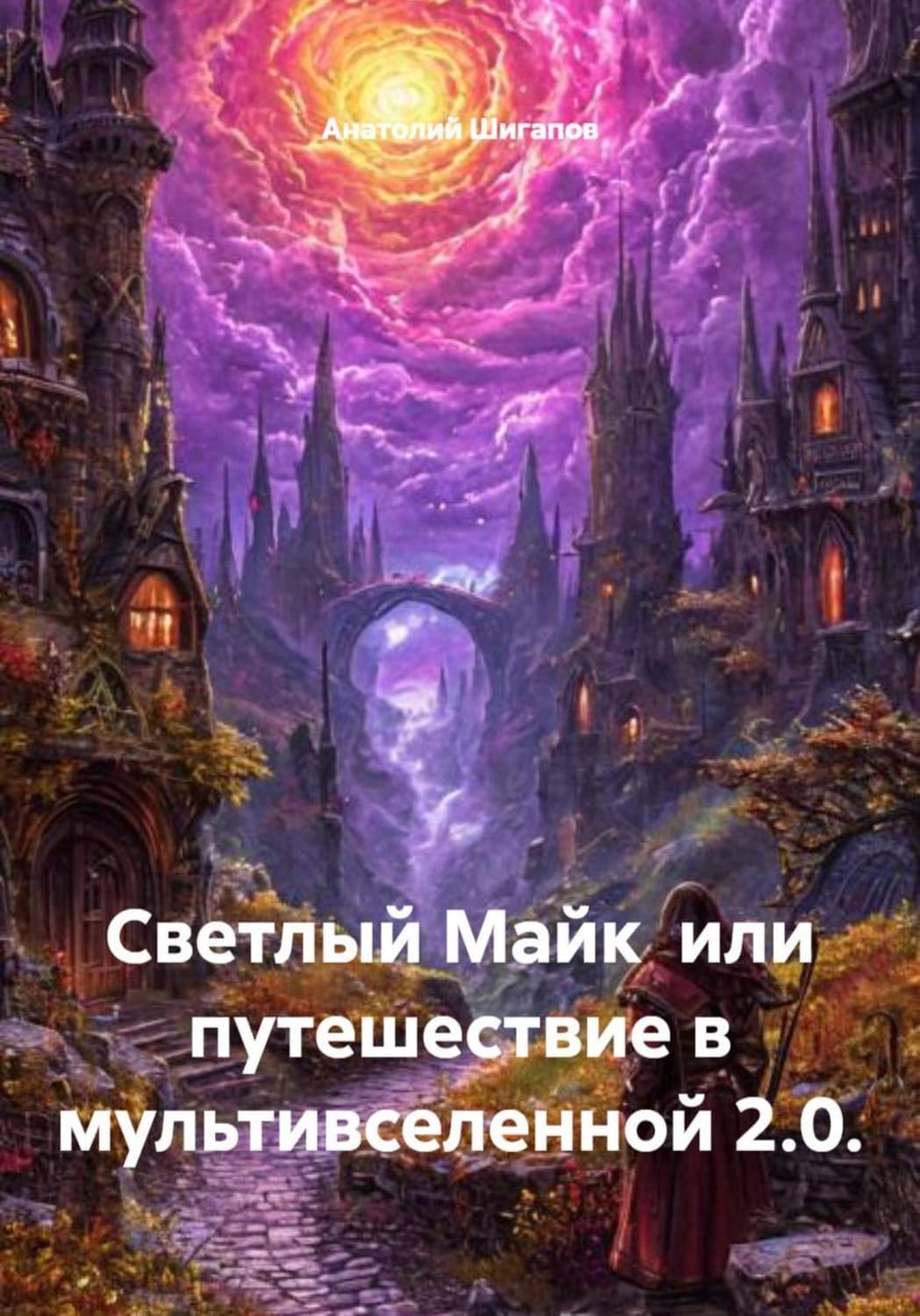 Обложка книги «Светлый Майк или путешествие в мультивселенной 2.0» — Артур Шигапов