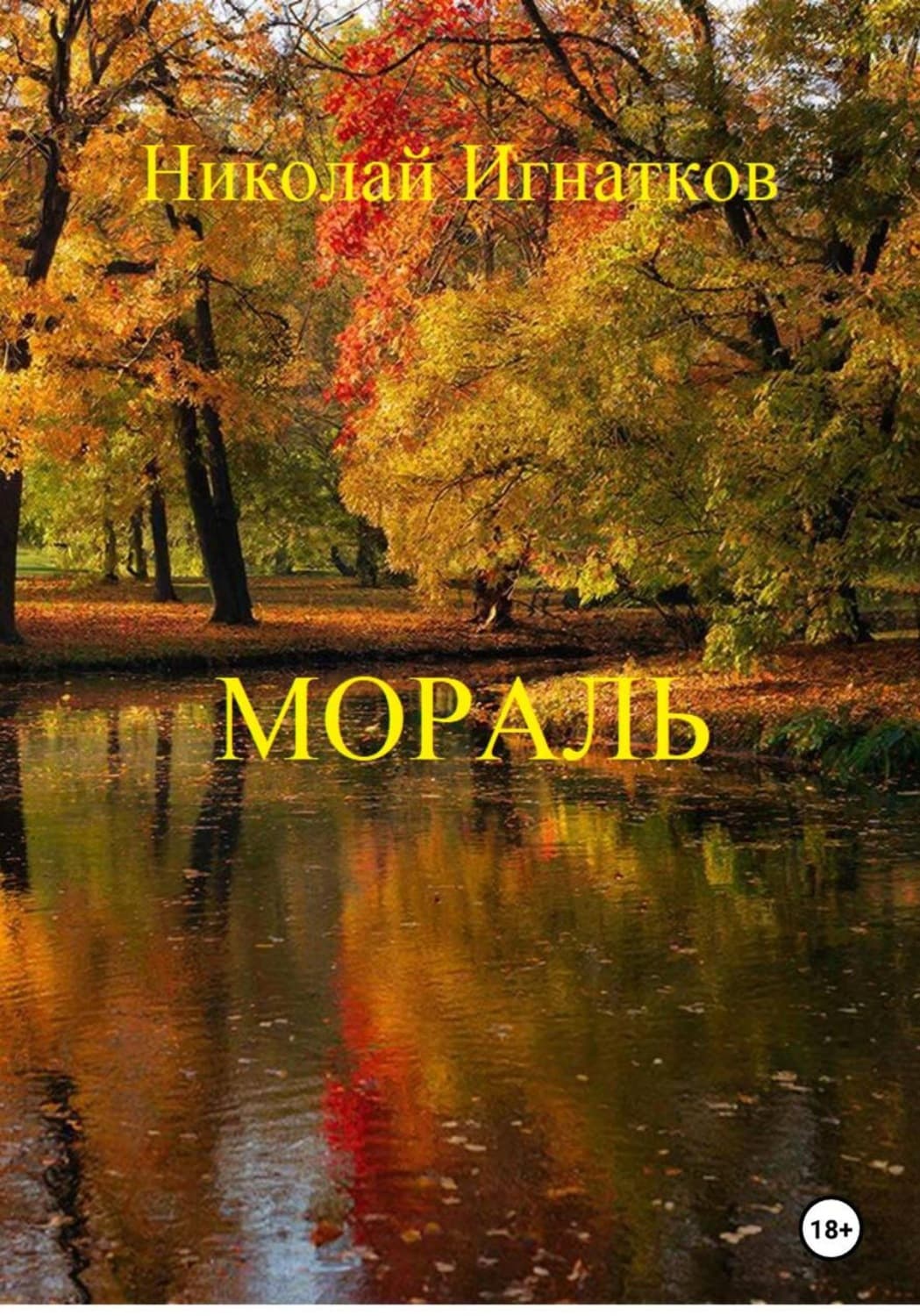 Обложка книги «Мораль» — Николай Игнатков