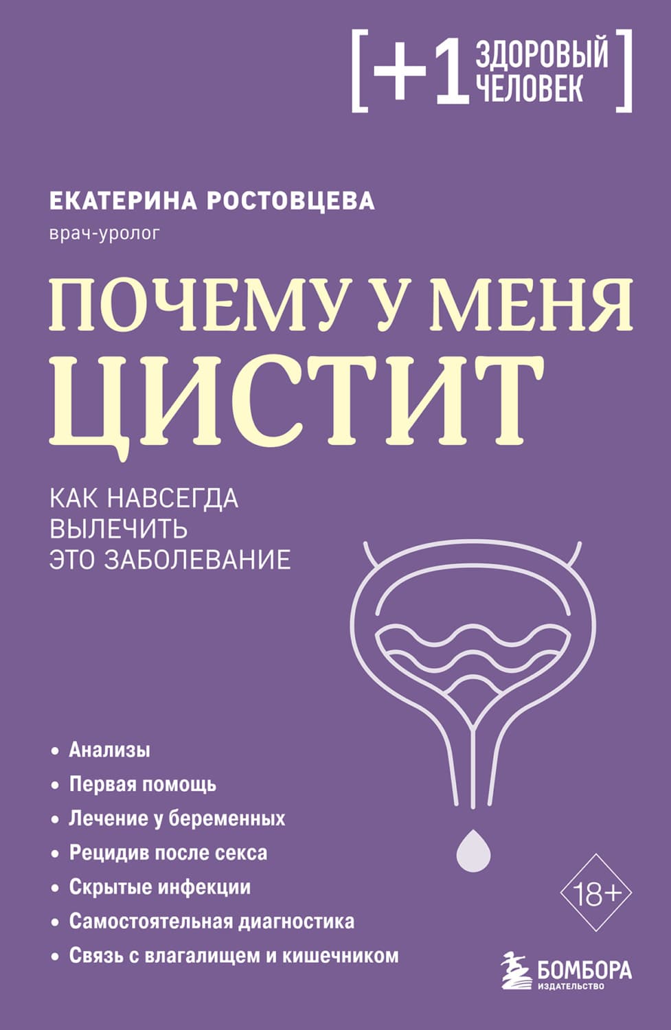 Обложка книги «Почему у меня цистит. Как навсегда вылечить это заболевание» — Екатерина Ростовцева
