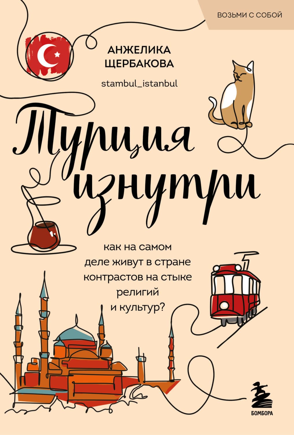 Обложка книги «Турция изнутри. Как на самом деле живут в стране контрастов на стыке религий и культур?» — Анна Щербакова