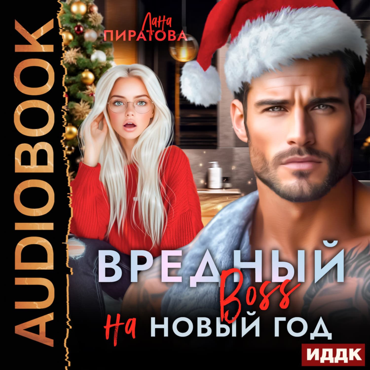 Обложка книги «Вредный босс на Новый год» — Лана Пиратова