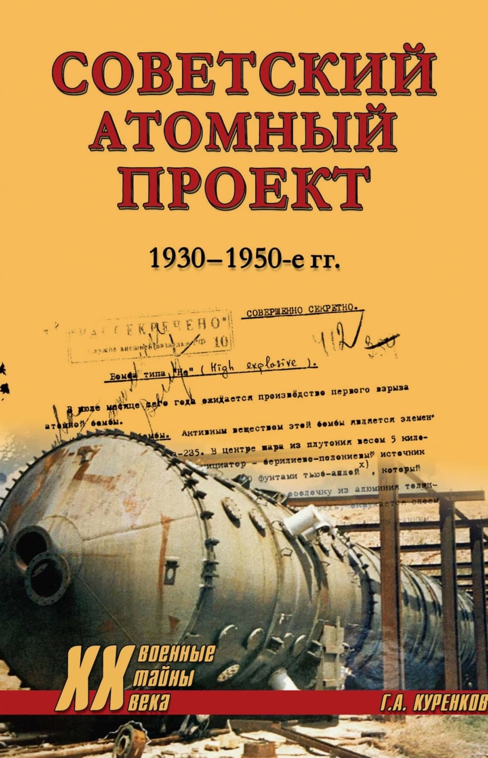 Обложка книги «Советский атомный проект. 1930-1950-е годы» — Геннадий Куренков