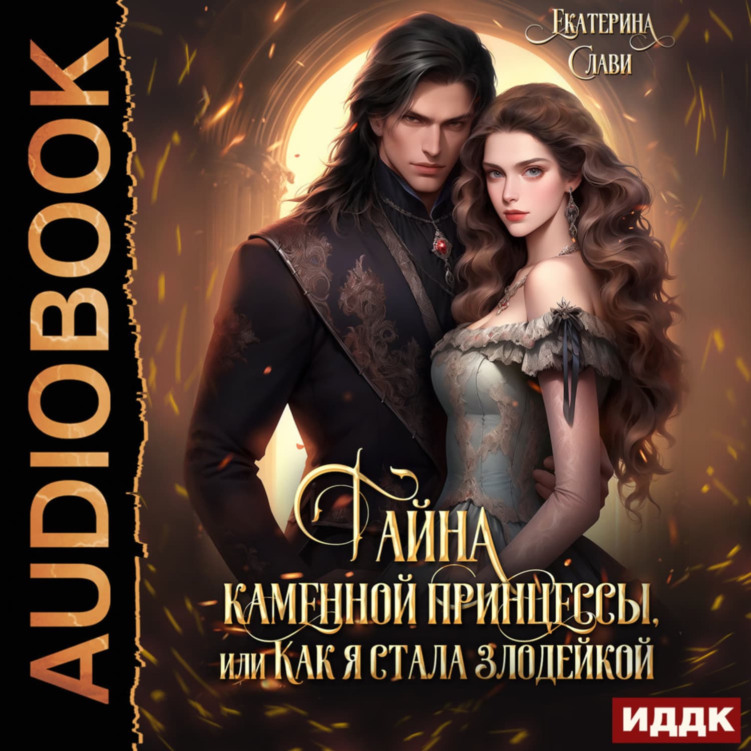 Обложка книги «Тайна каменной принцессы, или Как я стала злодейкой» — Самойлик Екатерина