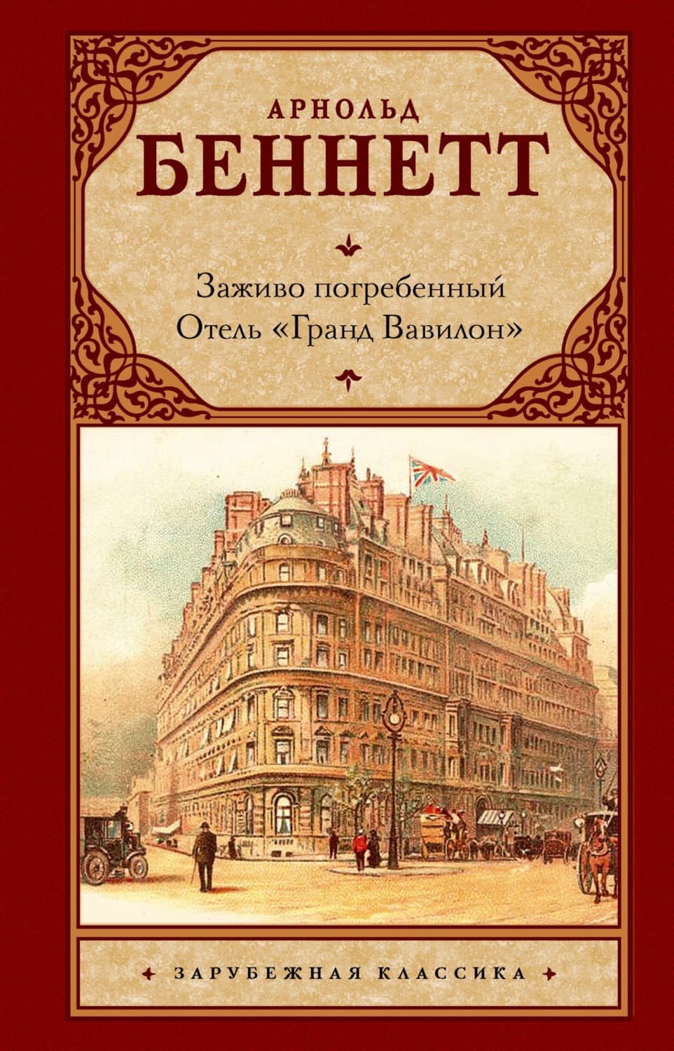 Обложка книги «Заживо погребенный. Отель «Гранд Вавилон»» — Арнольд Беннетт