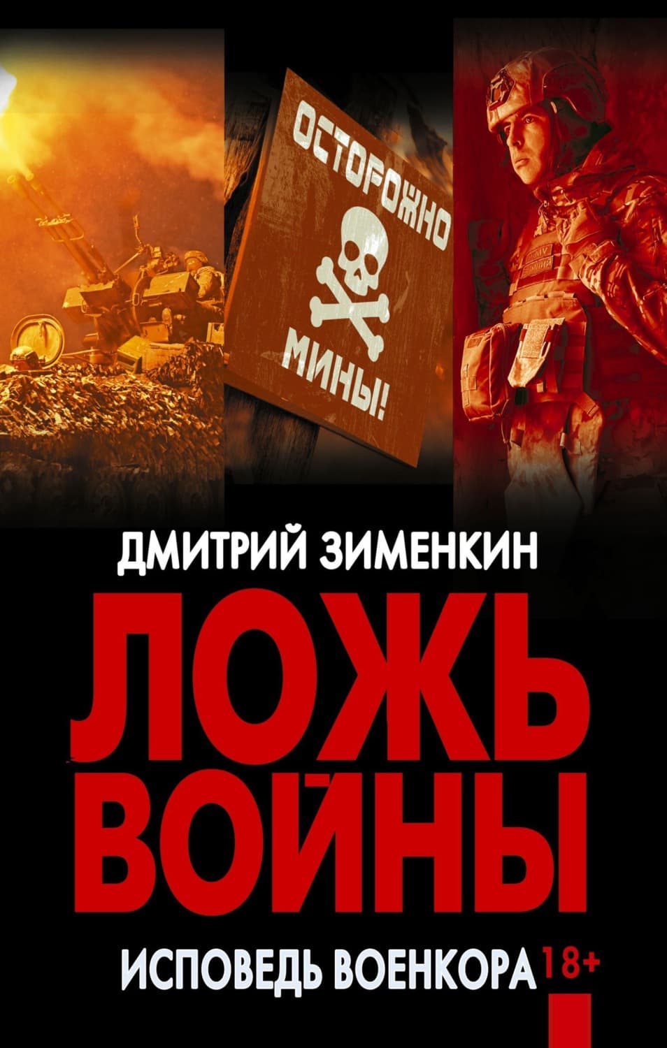 Обложка книги «Ложь войны. Исповедь военкора: документальная военная проза» — Дмитрий Зименкин