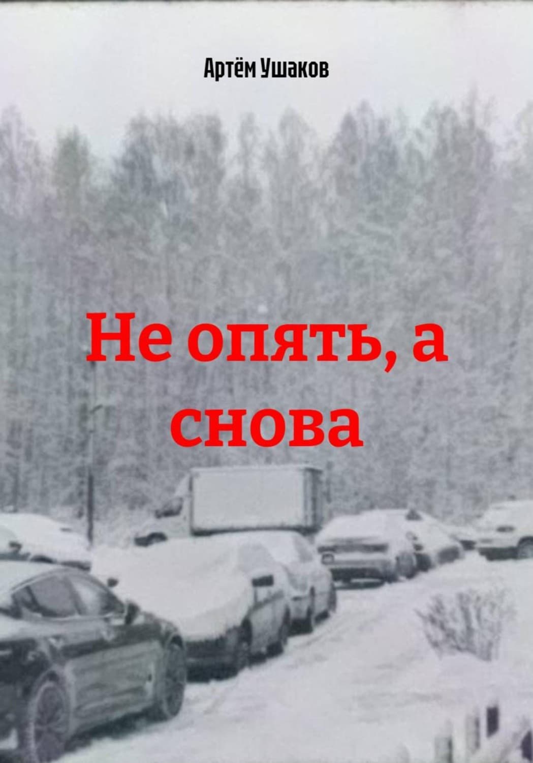 Обложка книги «Не опять, а снова» — Алексей Ушаков