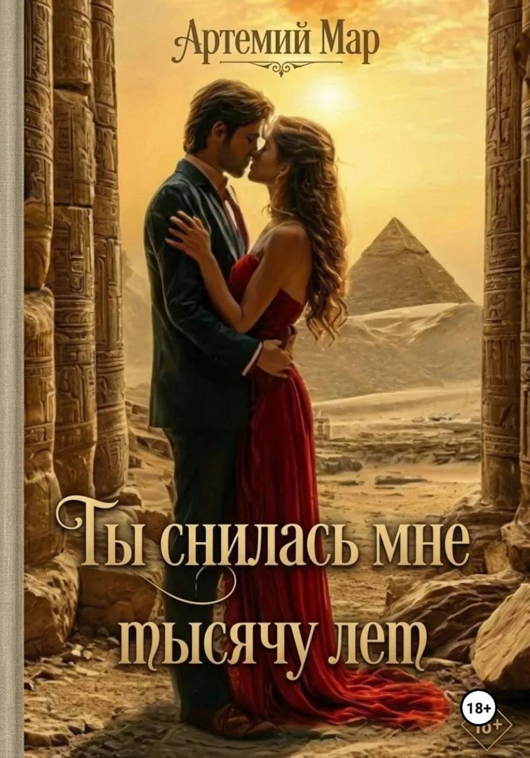 Обложка книги «Ты снилась мне тысячу лет» — Ан Мар