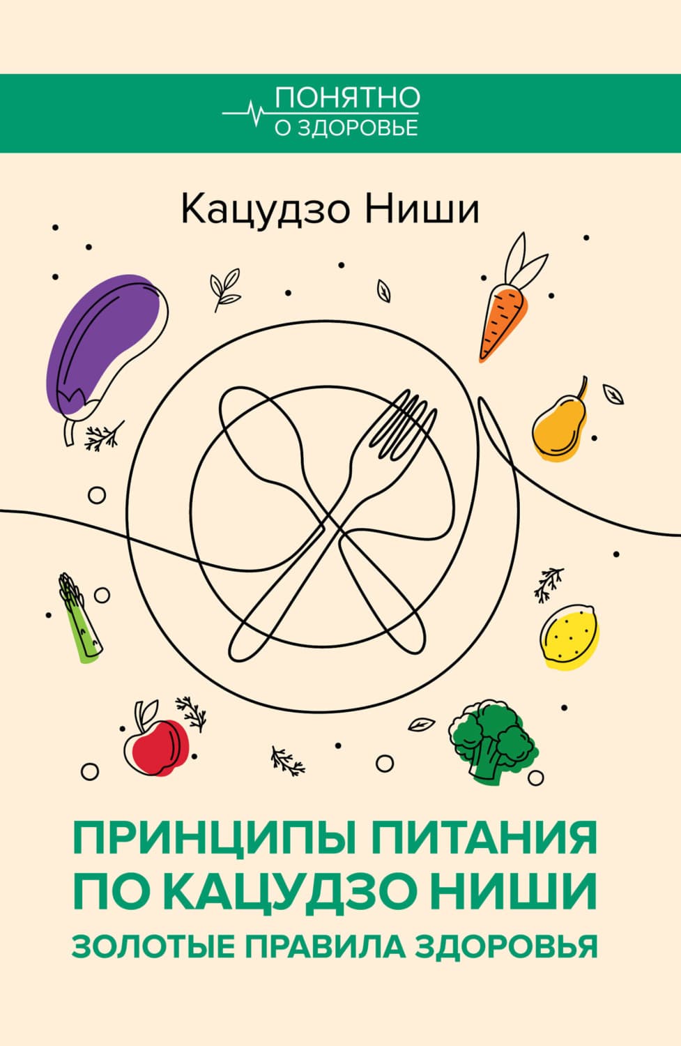 Обложка книги «Принципы питания по Кацудзо Ниши: золотые правила здоровья» — Кацудзо Ниши