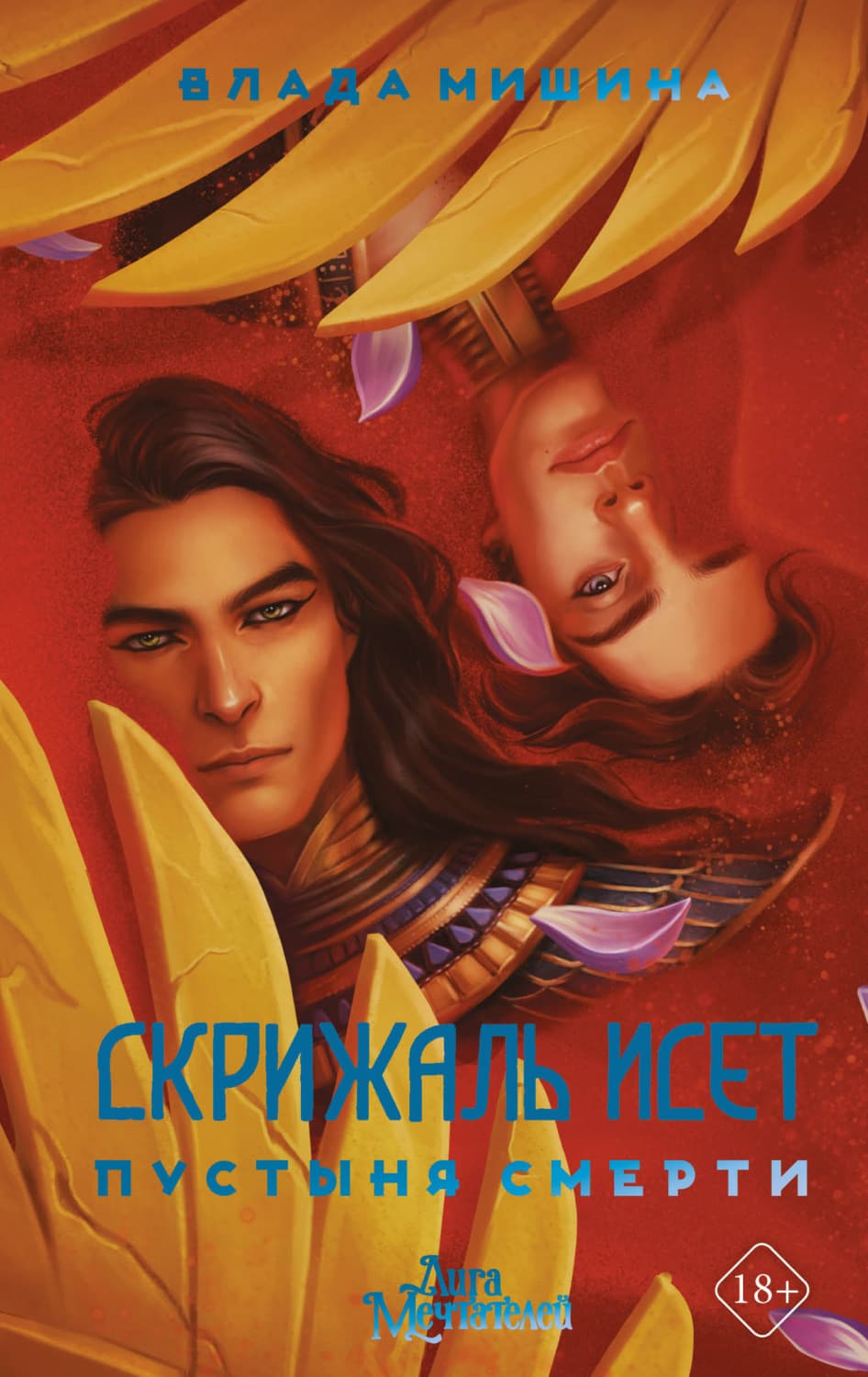 Обложка книги «Скрижаль Исет. Пустыня смерти» — Влада Мишина