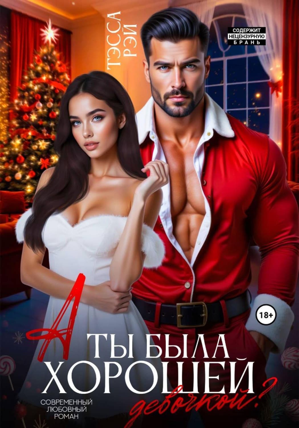 Обложка книги «А ты была хорошей девочкой?» — Теона Рэй