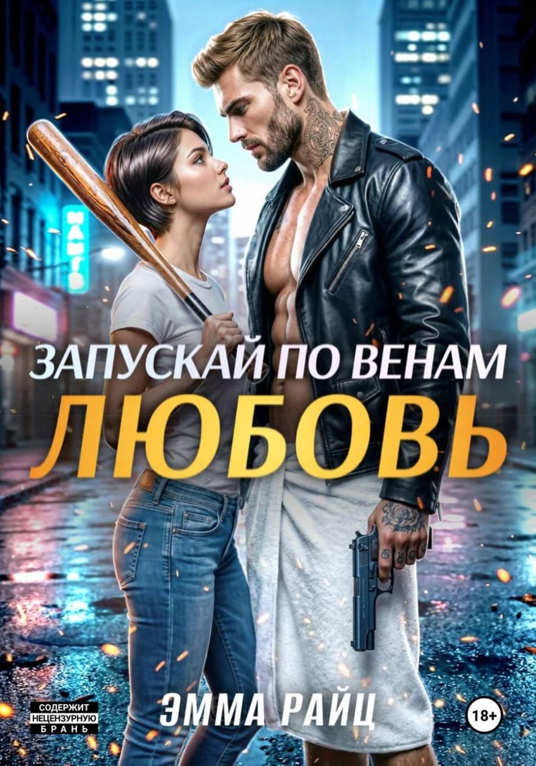 Обложка книги «Запускай по венам любовь» — Эмма Райц