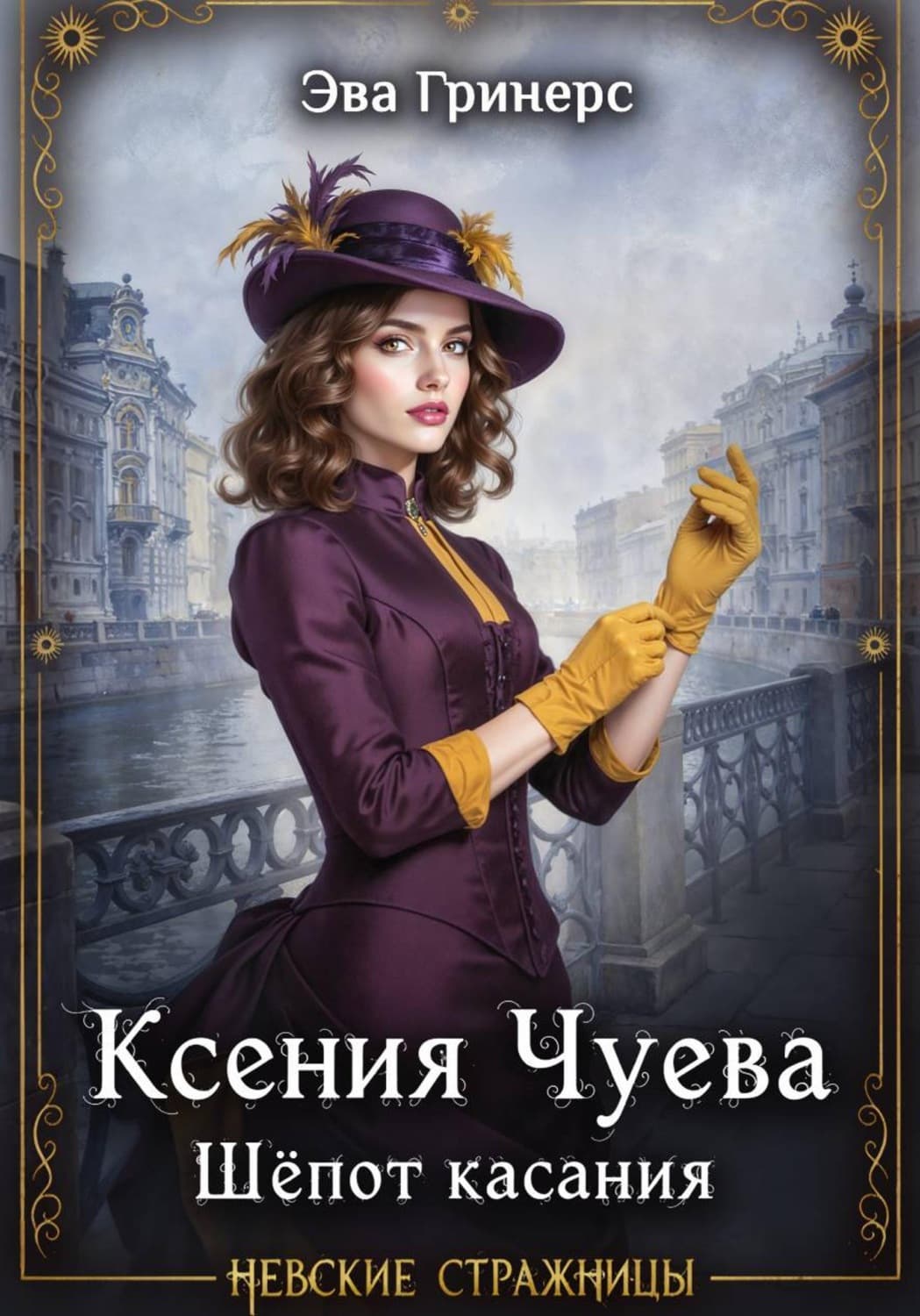 Обложка книги «Ксения Чуева. Шепот касания» — Эва Гринерс