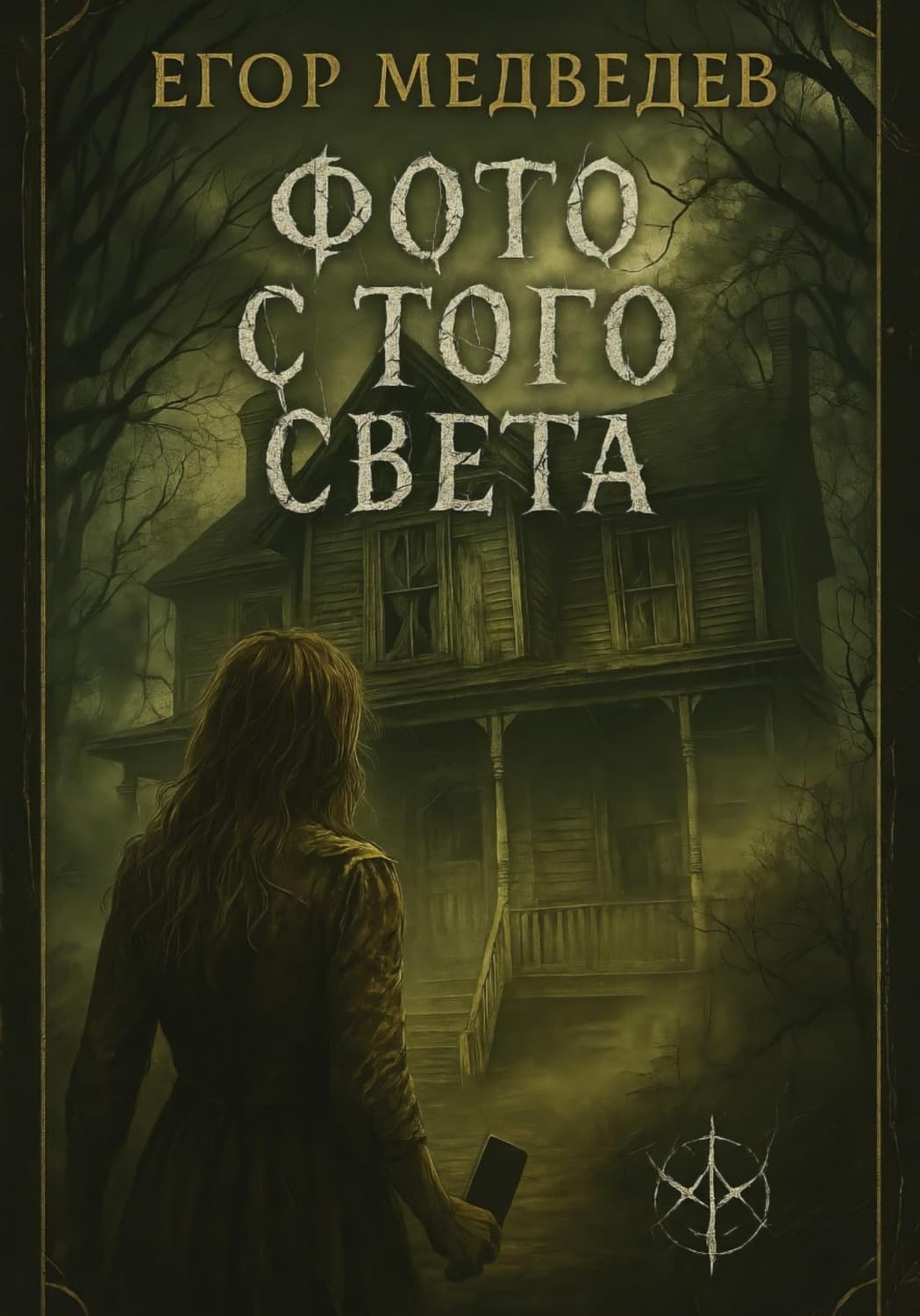 Обложка книги «Фото с того света» — Евгений Медведев
