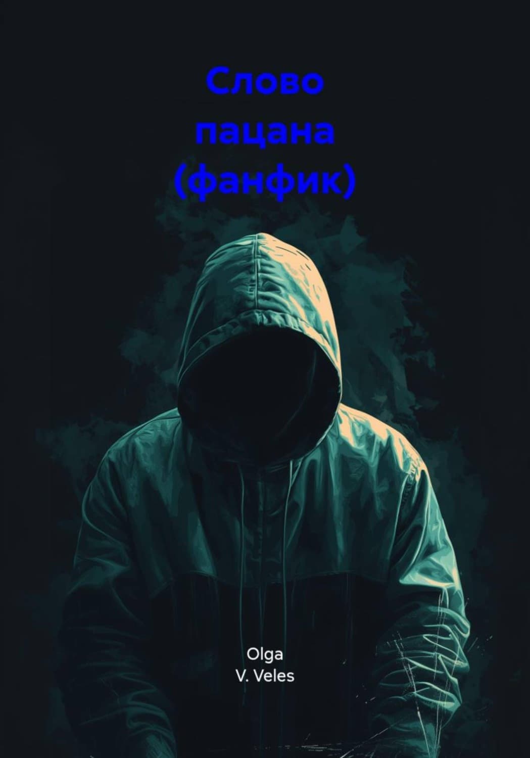 Обложка книги «Слово пацана (фанфик)» — Олга В. Велес