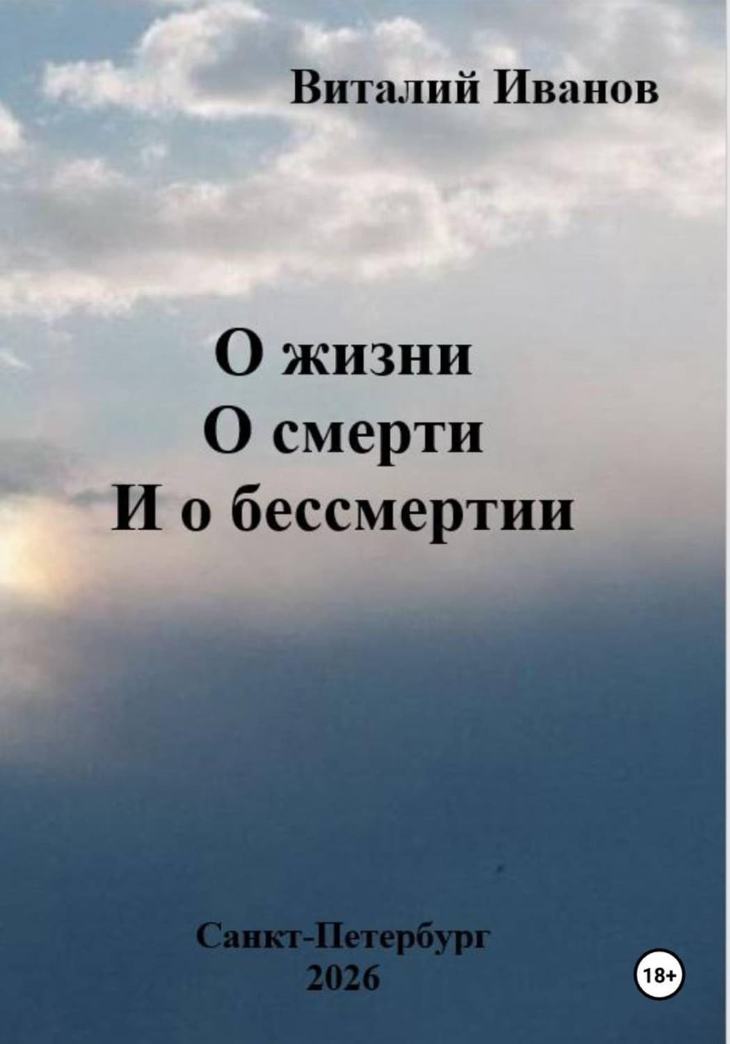 Обложка книги «О жизни. О смерти. И о бессмертии» — Василий Иванов