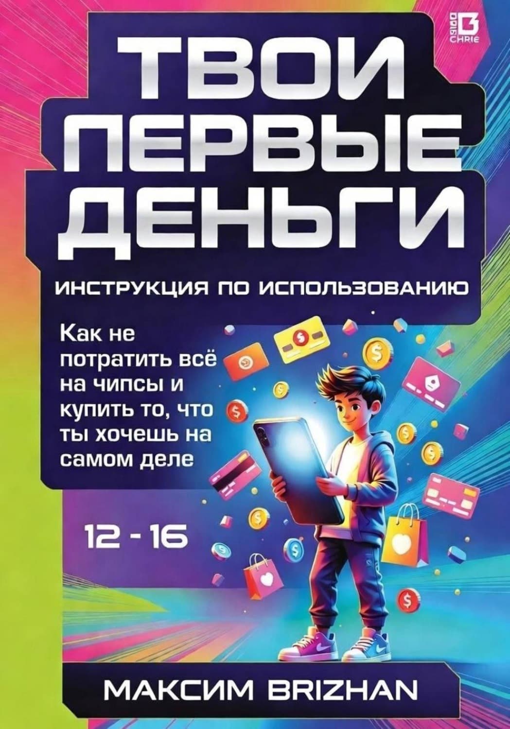Обложка книги «Твои первые деньги: Инструкция по применению» — Максим Брижан