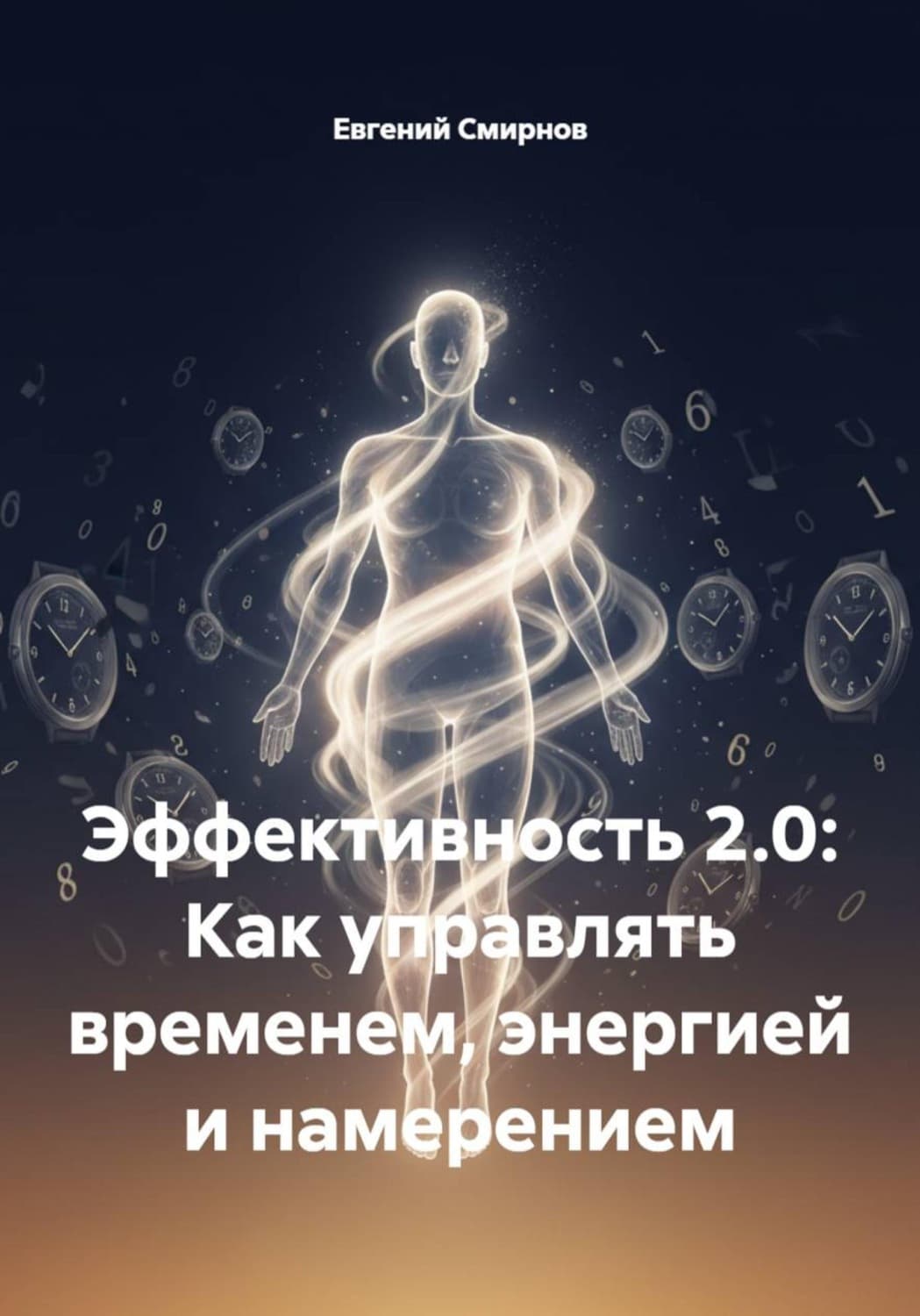 Обложка книги «Эффективность 2.0: Как управлять временем, энергией и намерением» — Е. Ю. Смирнов