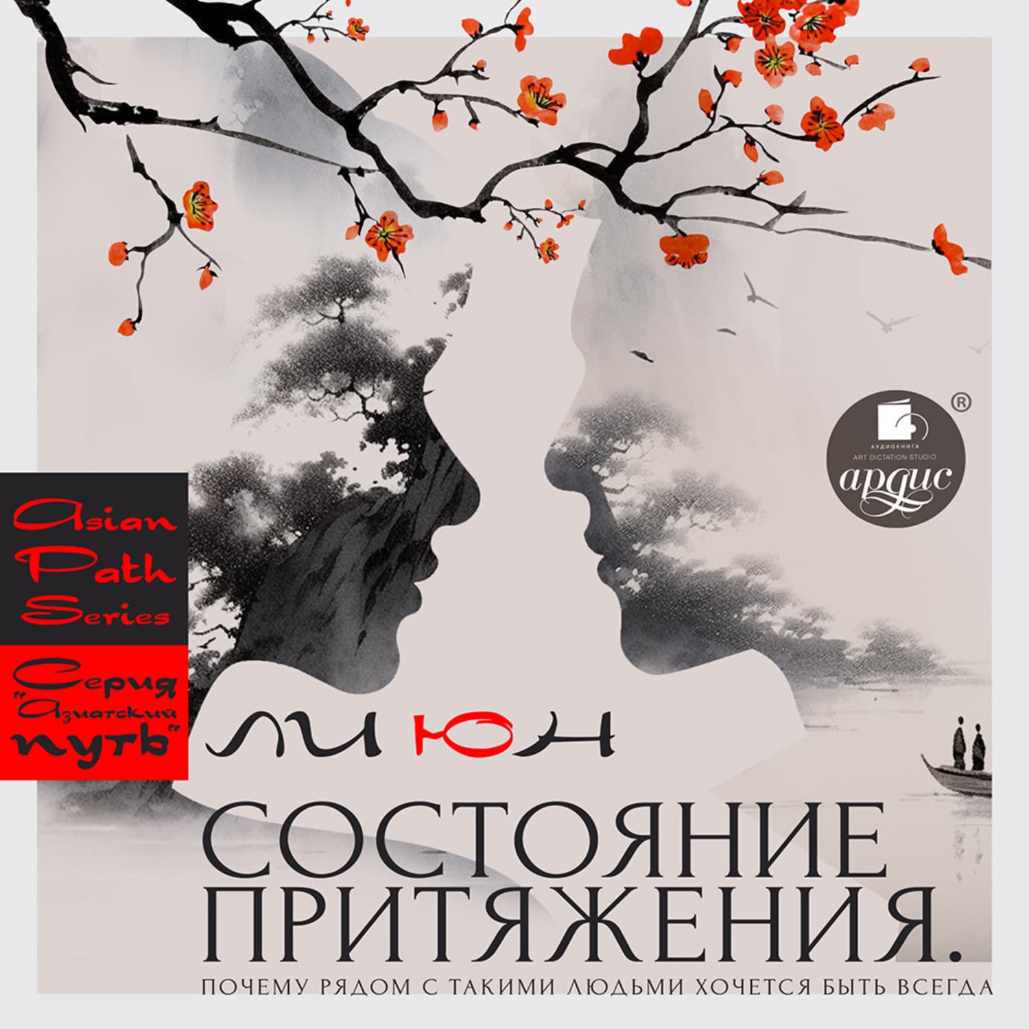 Обложка книги «Состояние притяжения. Почему рядом с такими людьми хочется быть всегда» — Ли Юн