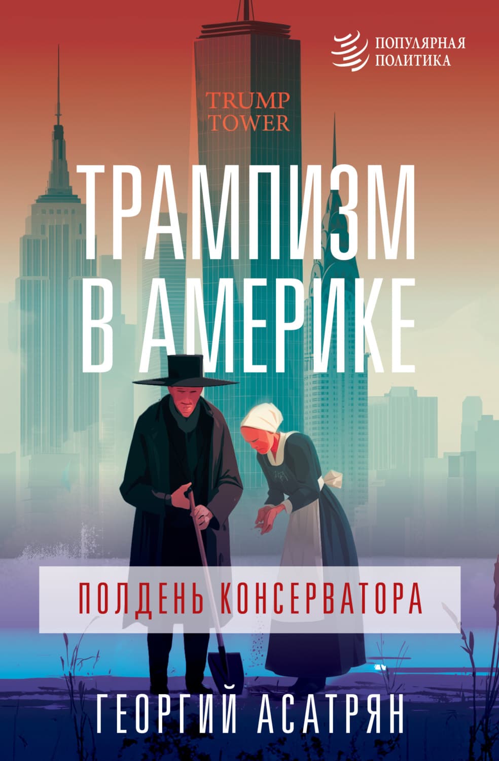 Обложка книги «Трампизм в Америке: полдень консерватора» — Георгий Асатрян