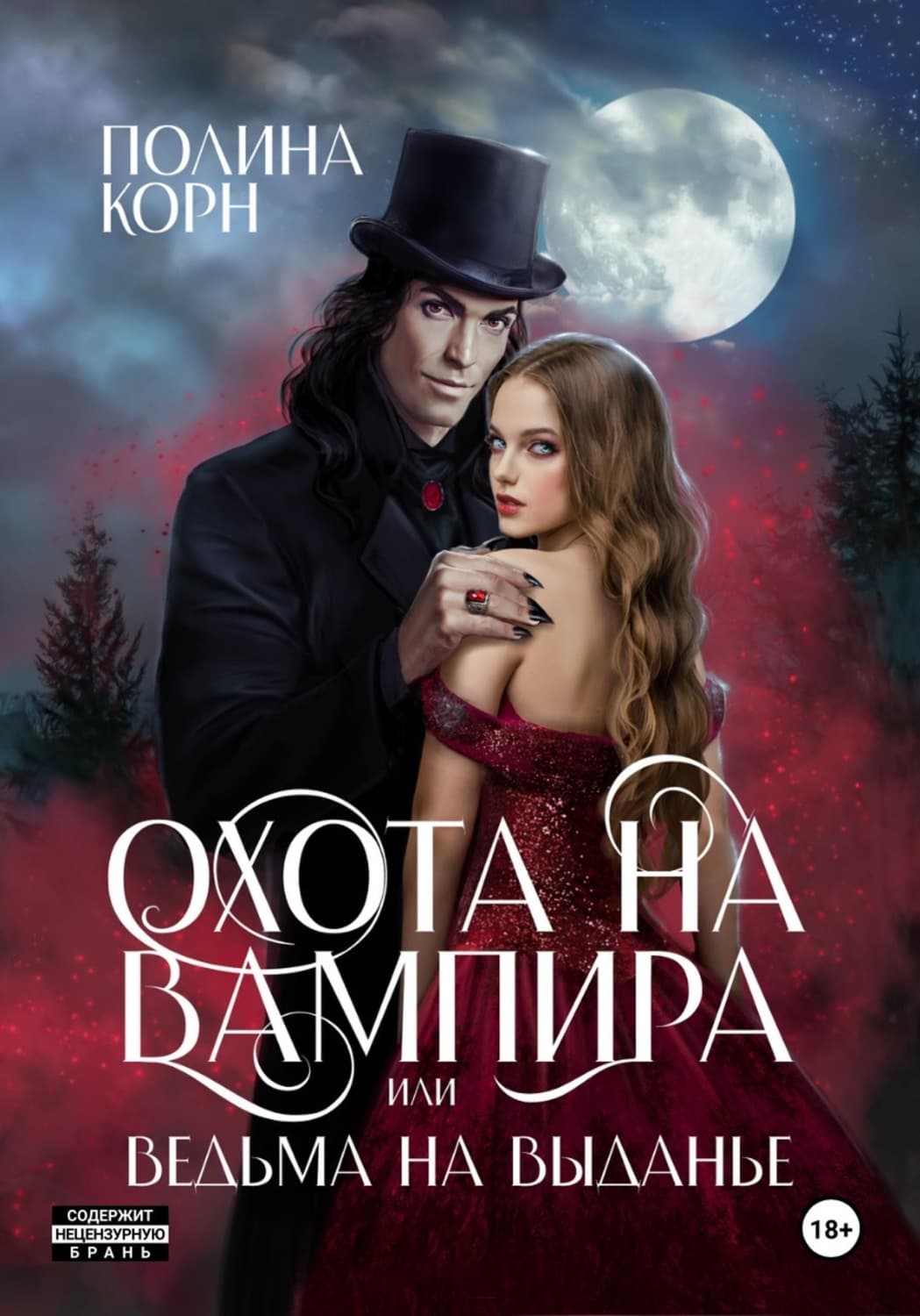 Обложка книги «Охота на вампира, или ведьма на выданье» — Карамушка Полина