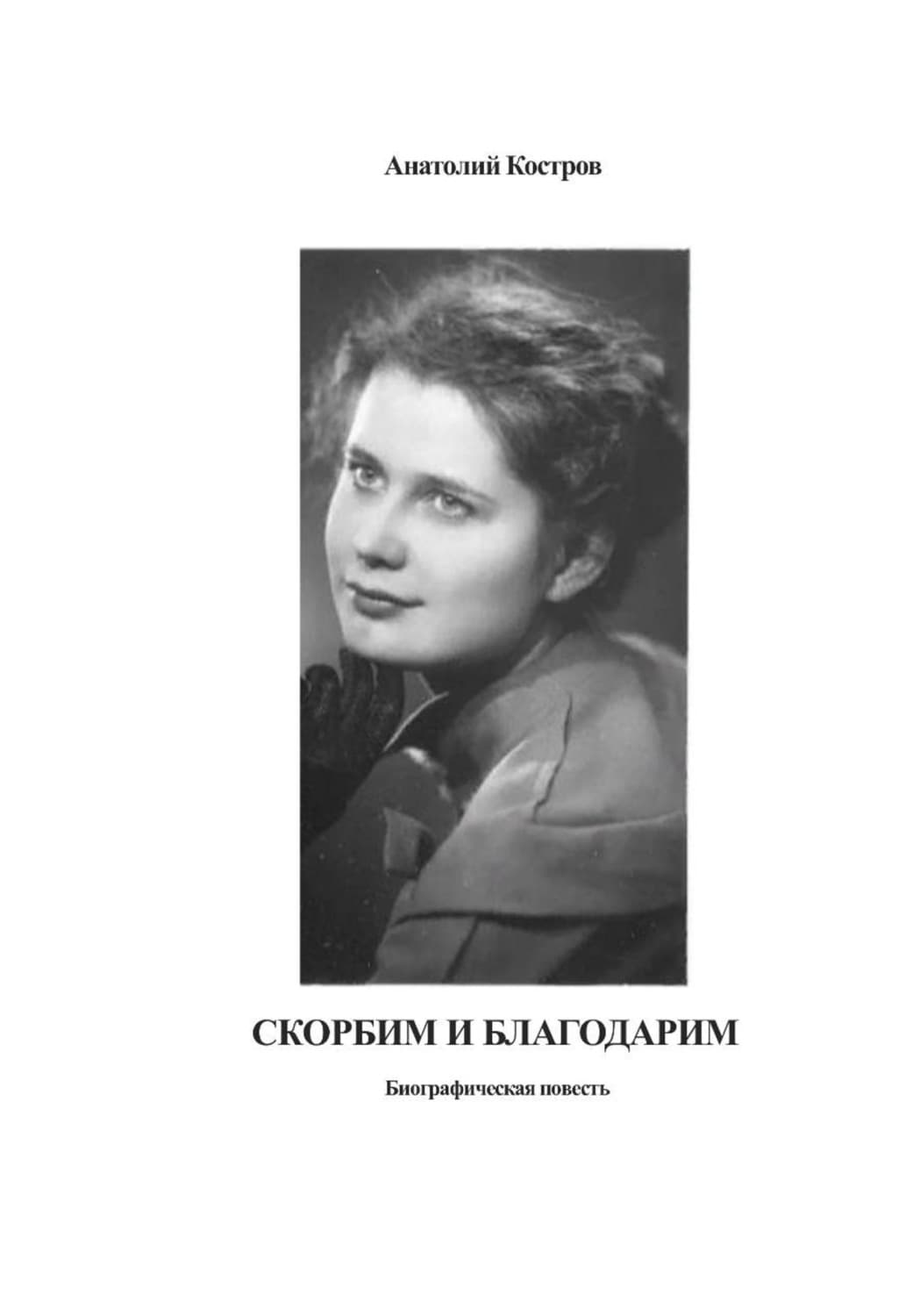 Обложка книги «Скорбим и благодарим» — А. В. Костров