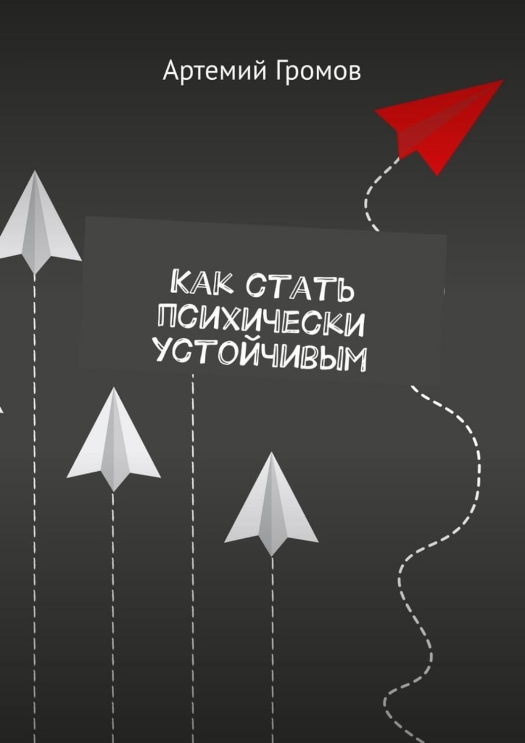 Обложка книги «Как стать психически устойчивым» — Александр Громов
