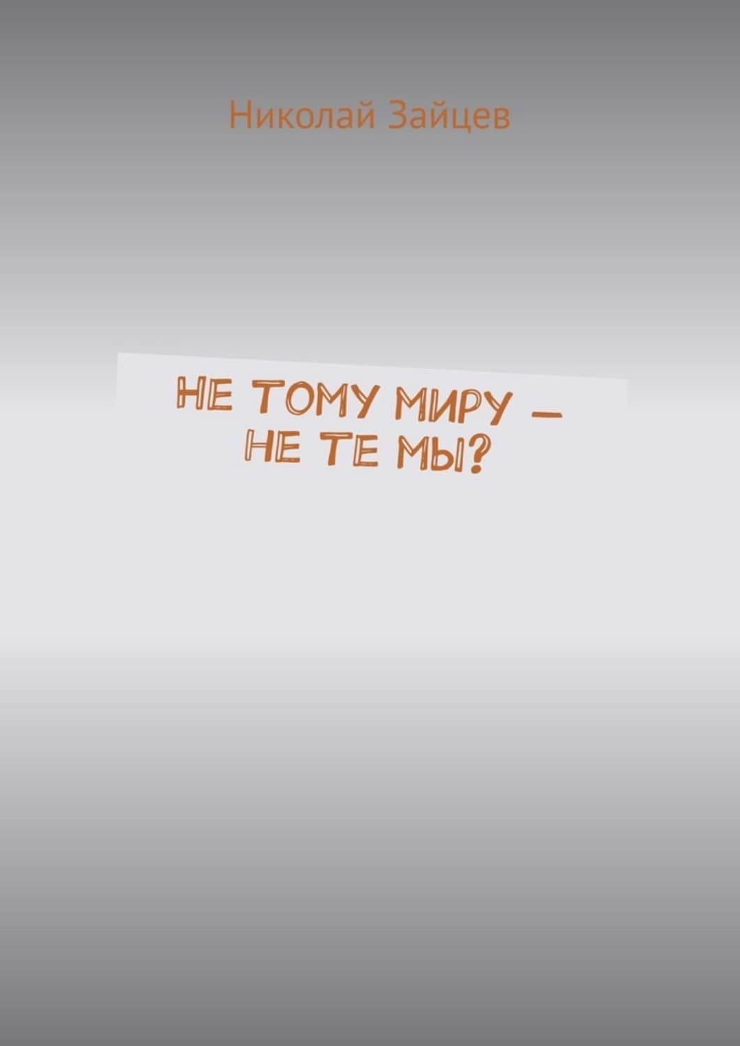 Обложка книги «Не тому миру – не те мы?» — Николай Зайцев