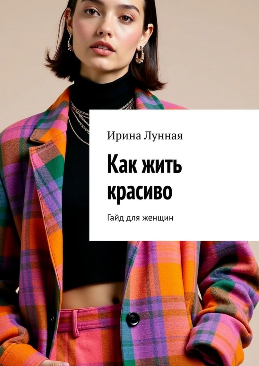 Обложка книги «Как жить красиво. Гайд для женщин» — Лоренс Ирина