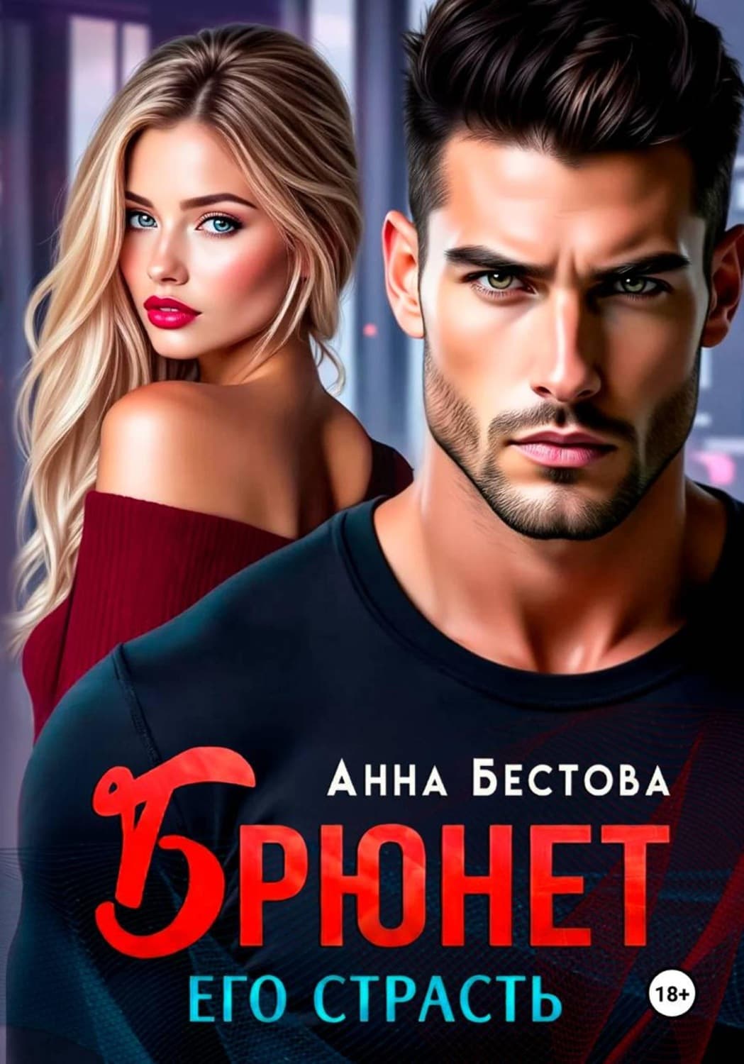 Обложка книги «Брюнет. Его страсть» — Анна Бестова