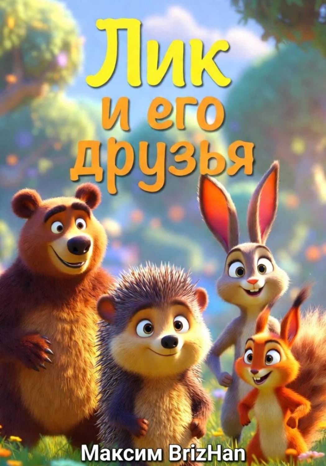 Обложка книги «Лик и его друзья» — Максим Брижан