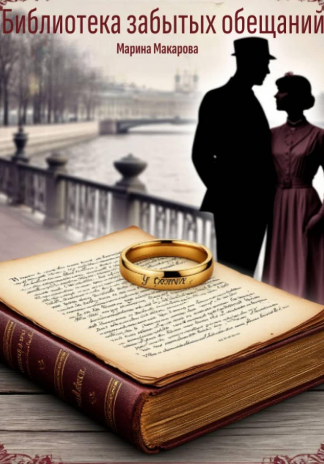 Обложка книги «Библиотека забытых обещаний» — Маргарита Макарова